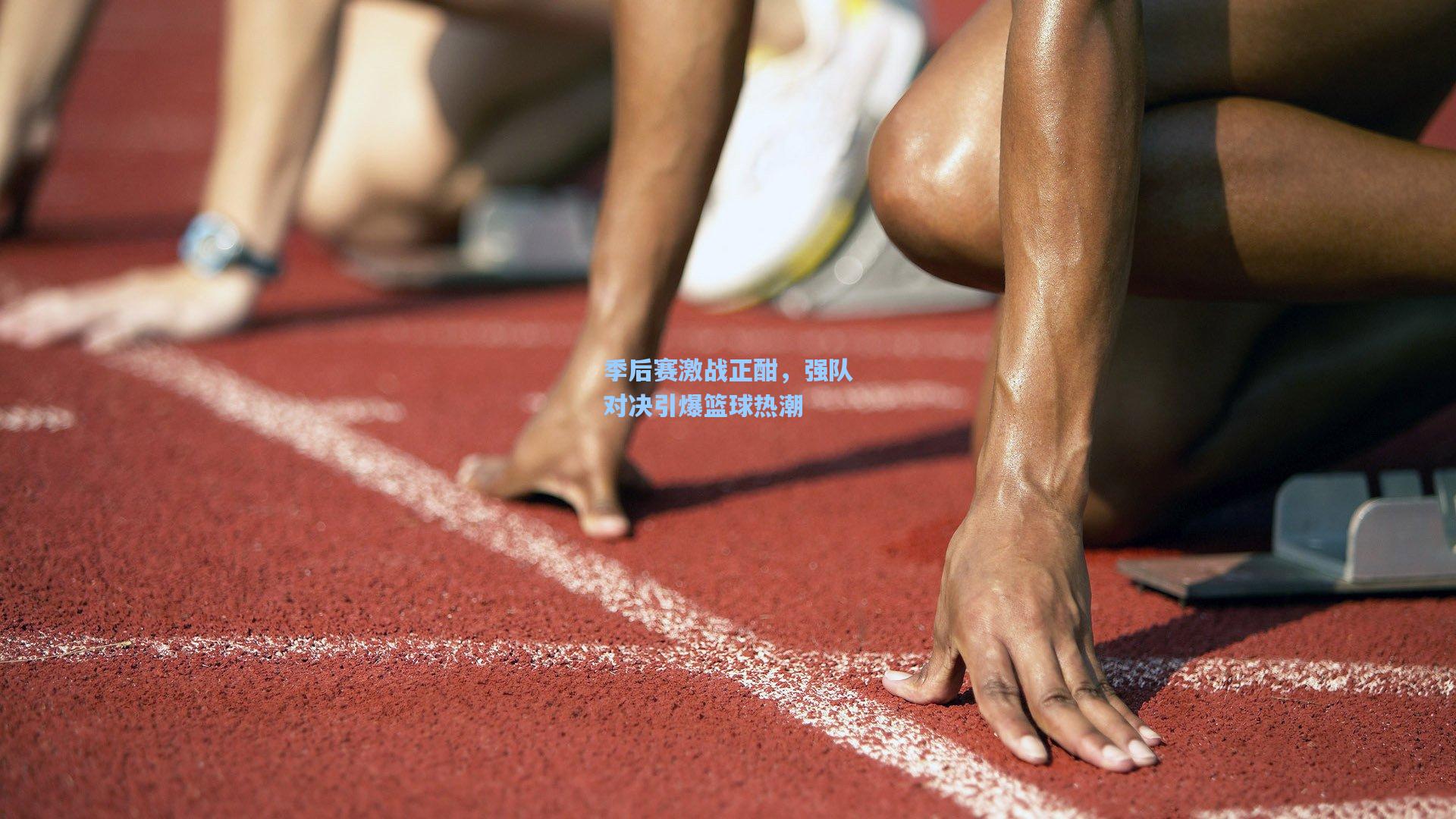 季后赛激战正酣，强队对决引爆篮球热潮