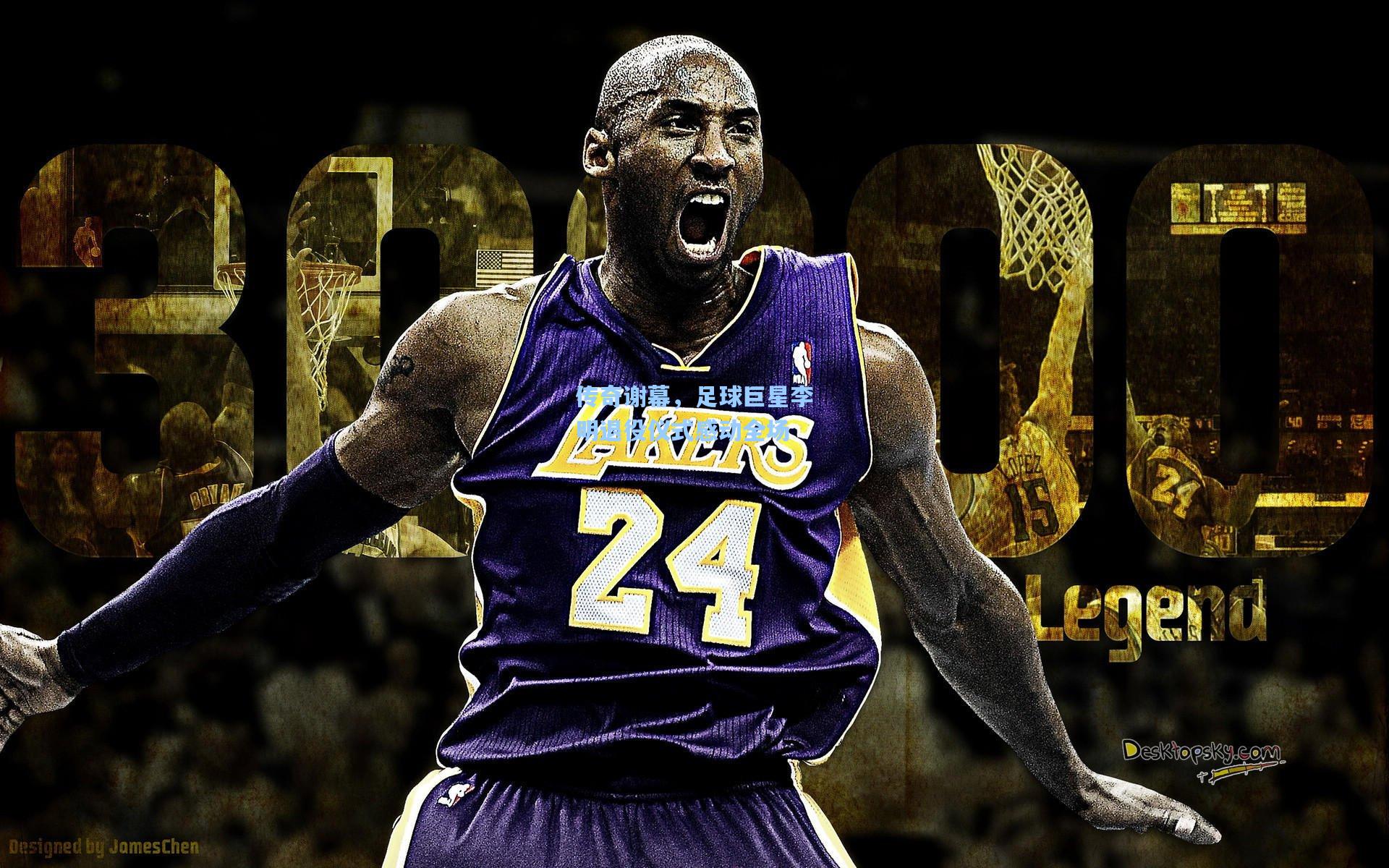 传奇谢幕，足球巨星李明退役仪式感动全场