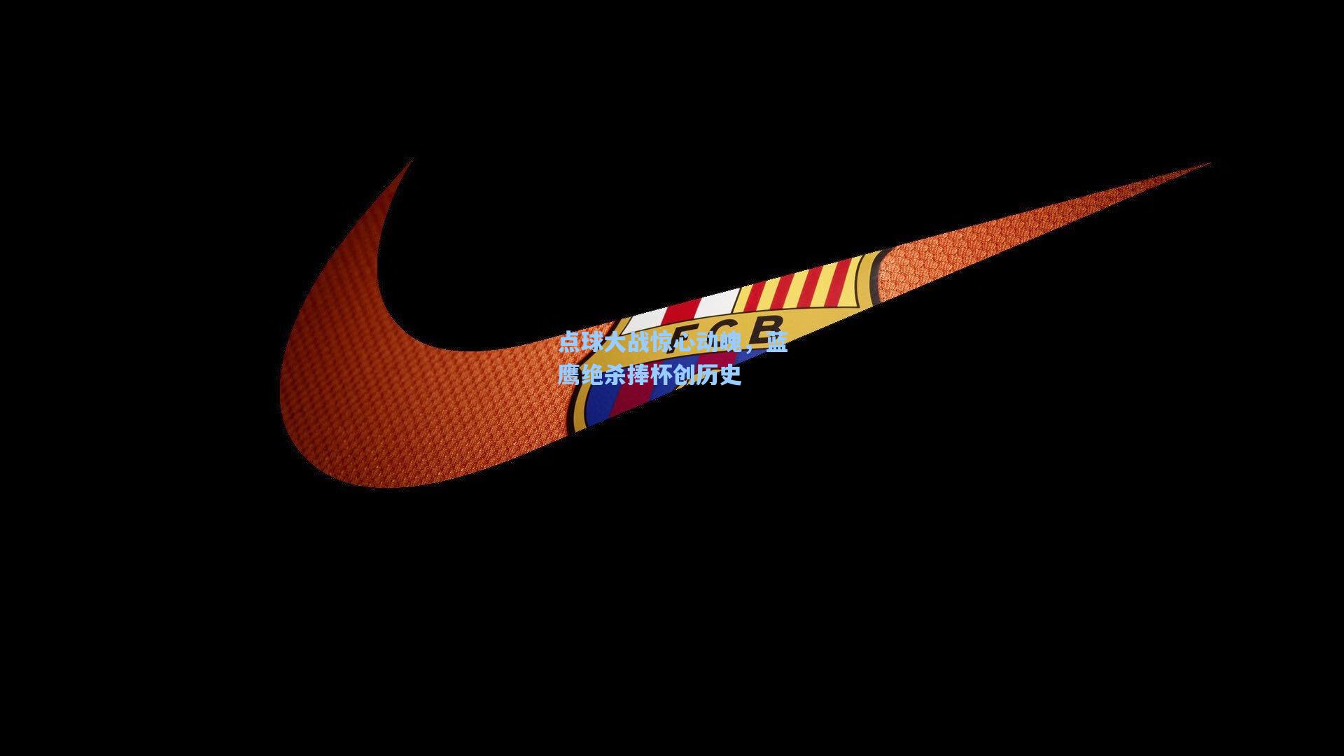 点球大战惊心动魄，蓝鹰绝杀捧杯创历史