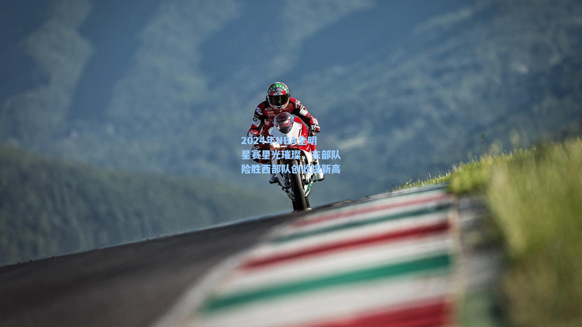 2024年NBA全明星赛星光璀璨，东部队险胜西部队创收视新高