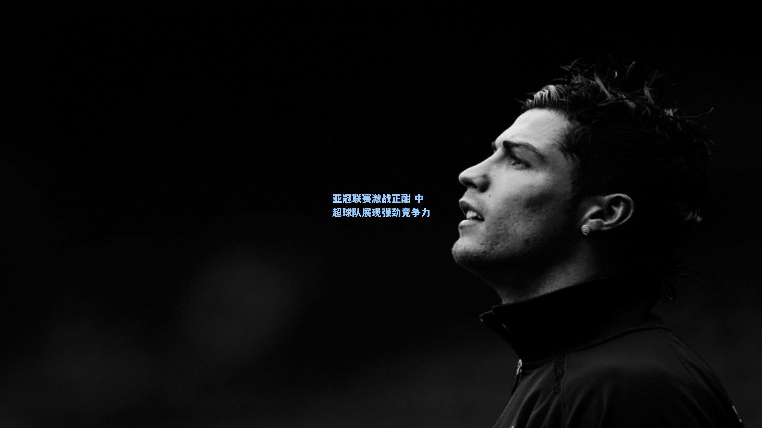 亚冠联赛激战正酣 中超球队展现强劲竞争力