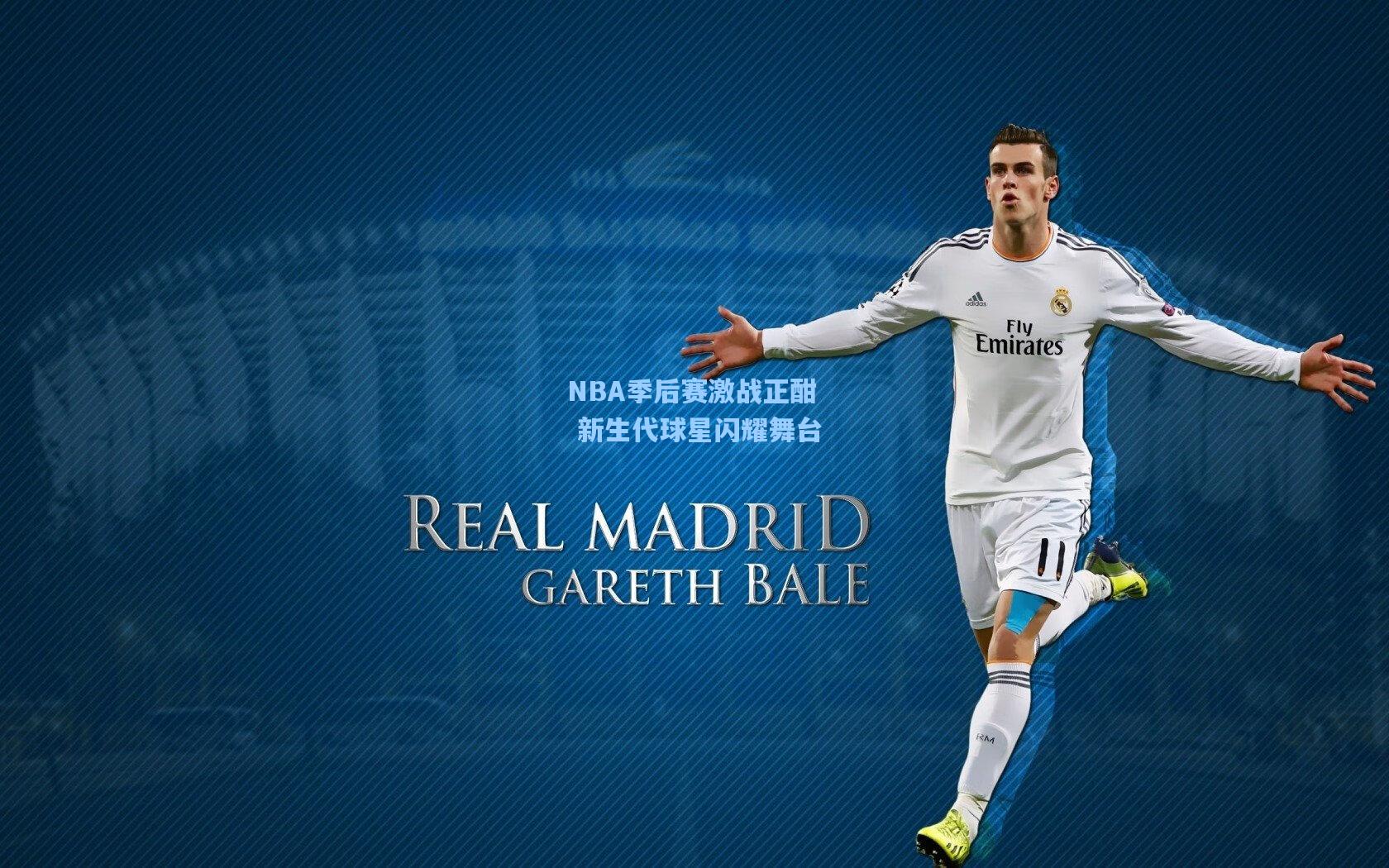 NBA季后赛激战正酣 新生代球星闪耀舞台