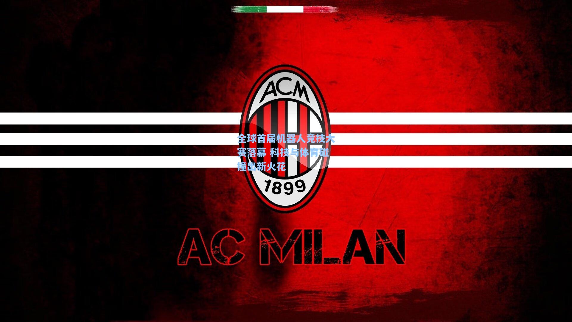 全球首届机器人竞技大赛落幕 科技与体育碰撞出新火花