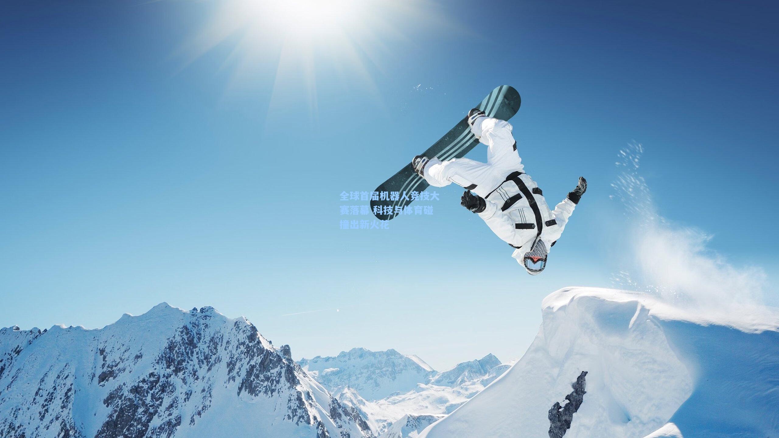 全球首届机器人竞技大赛落幕 科技与体育碰撞出新火花