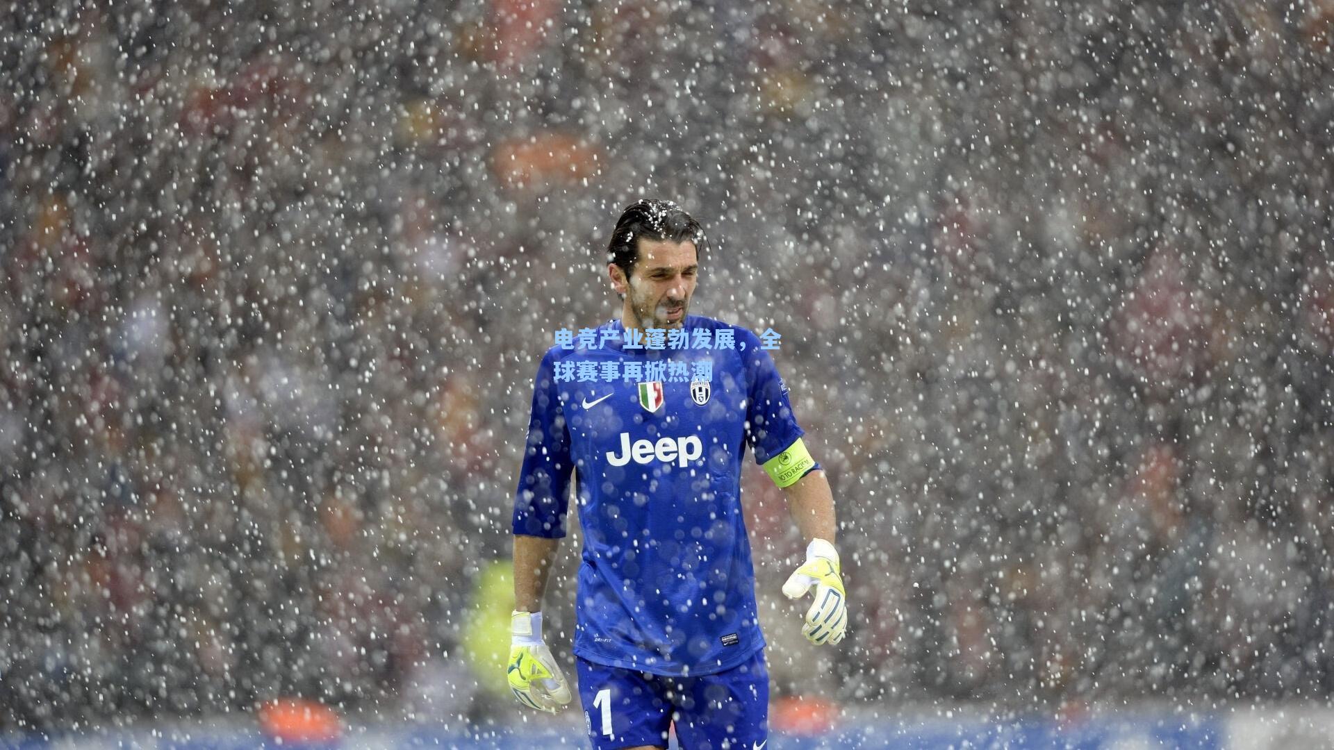 电竞产业蓬勃发展，全球赛事再掀热潮