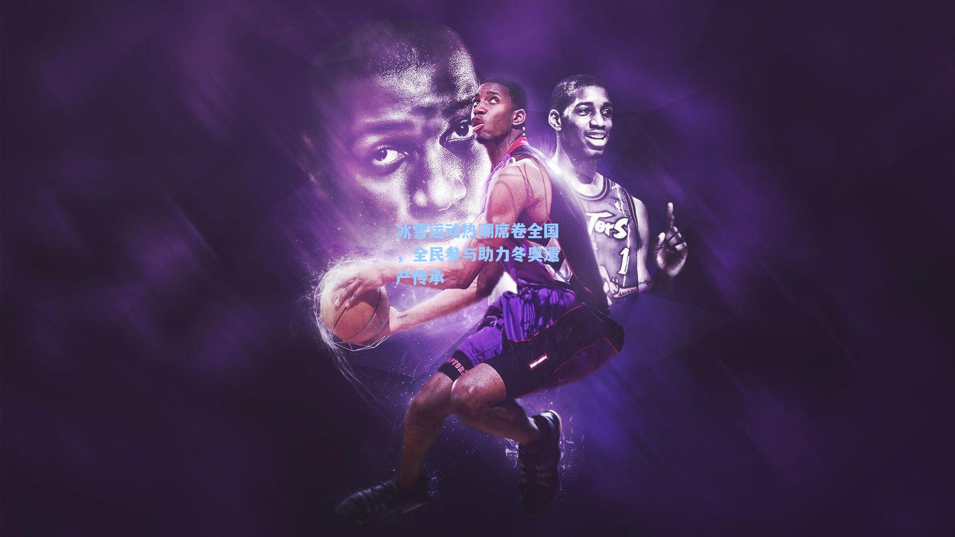 冰雪运动热潮席卷全国，全民参与助力冬奥遗产传承