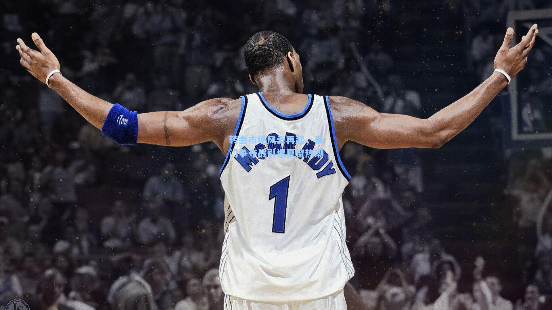 转会市场风云再起,豪门争夺战引爆夏窗热潮