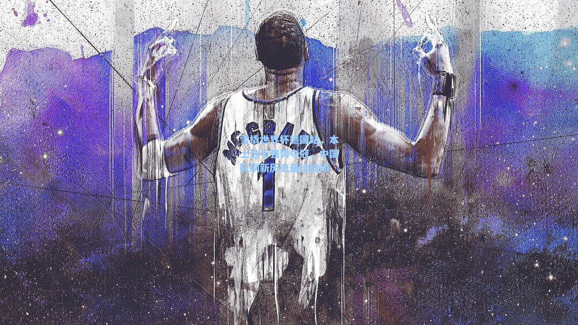 雪橇世界杯德国站,本土选手强势夺冠,中国队刷新历史最佳战绩