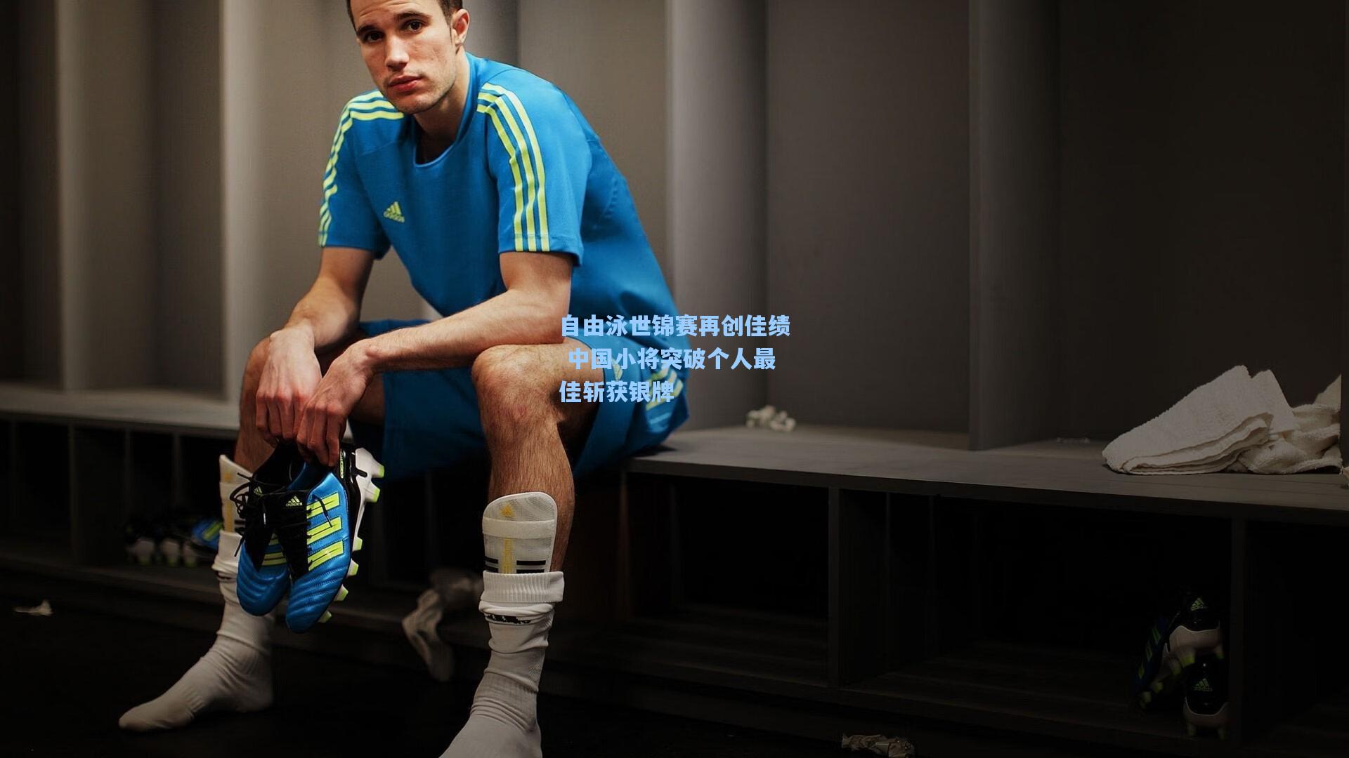 自由泳世锦赛再创佳绩 中国小将突破个人最佳斩获银牌