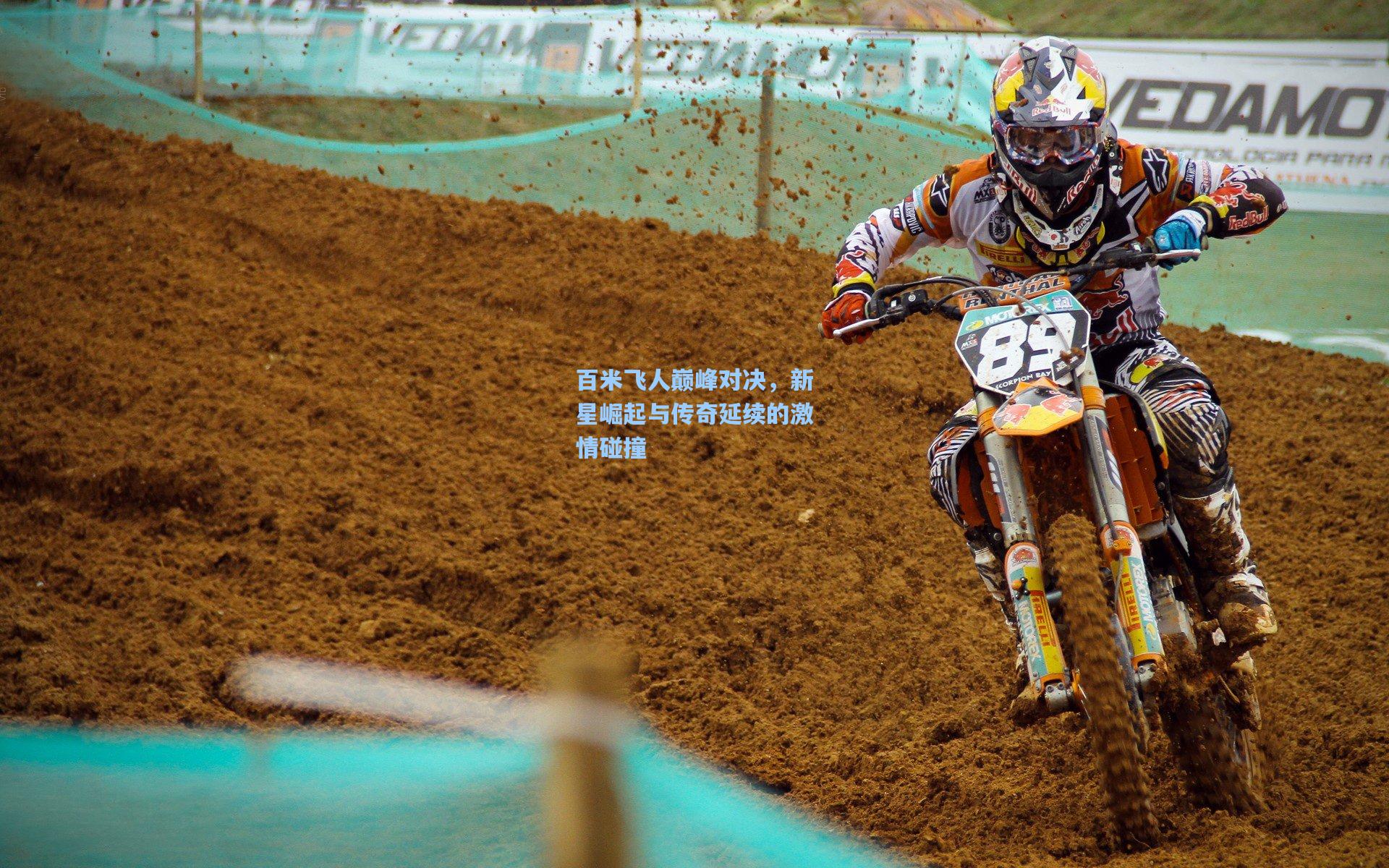 百米飞人巅峰对决,新星崛起与传奇延续的激情碰撞