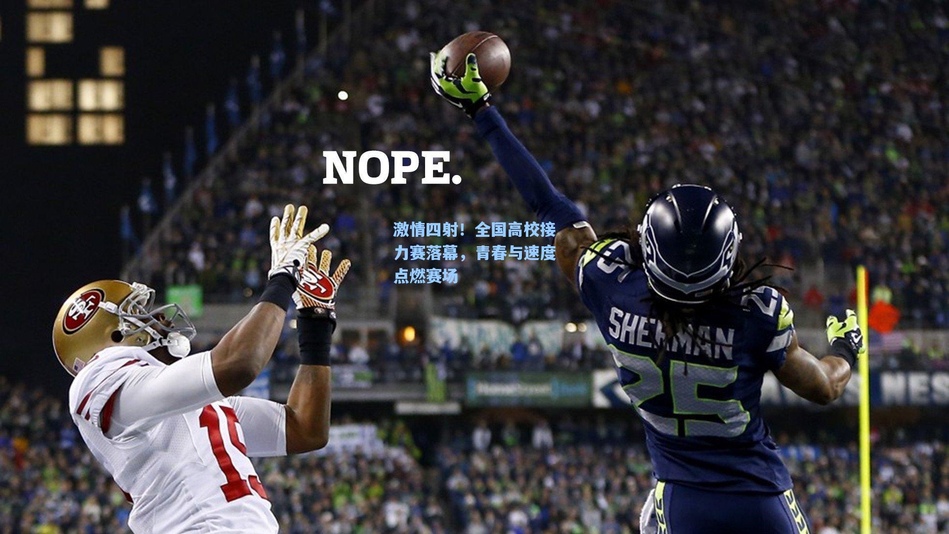 激情四射!全国高校接力赛落幕,青春与速度点燃赛场