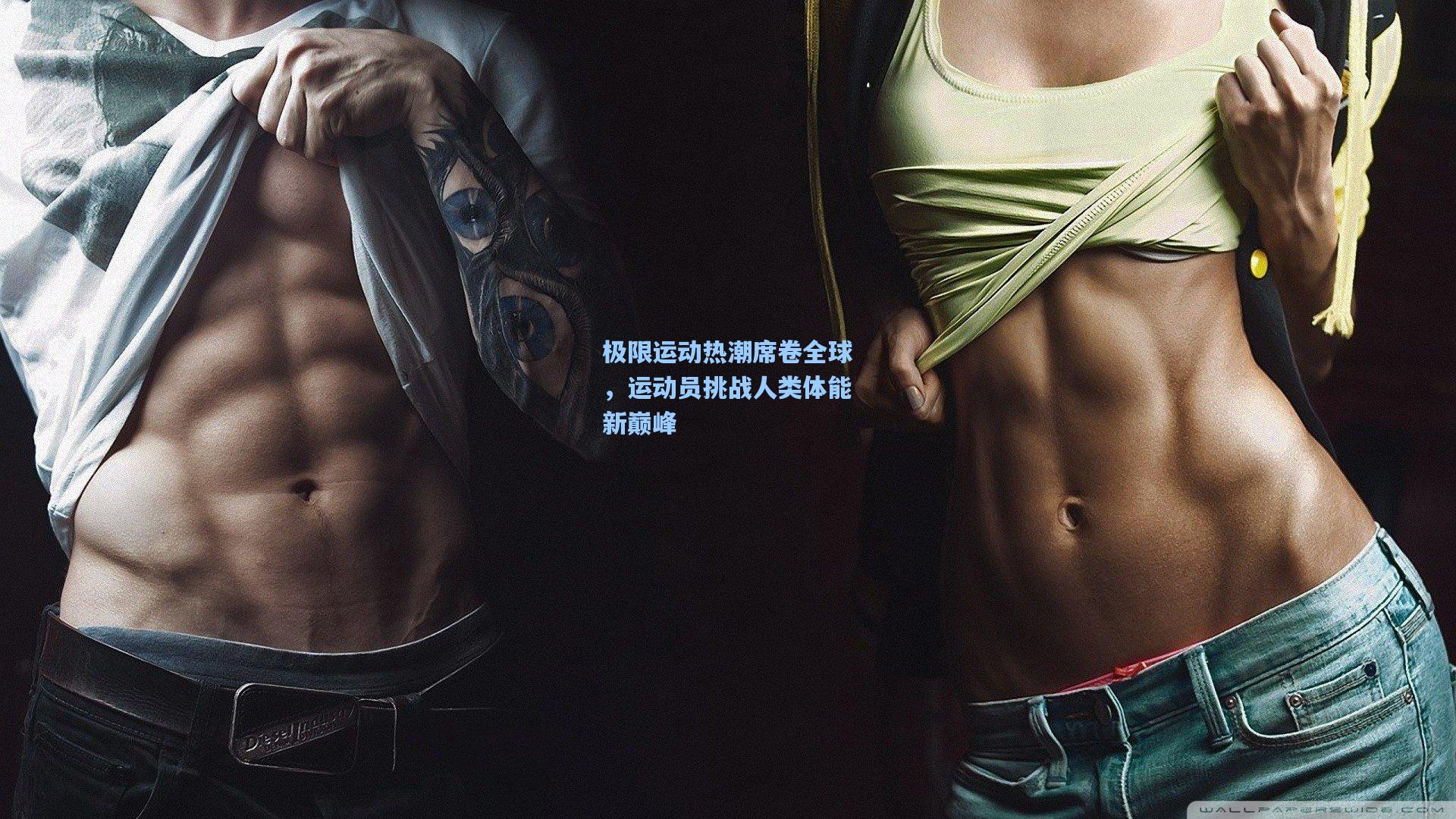 极限运动热潮席卷全球，运动员挑战人类体能新巅峰