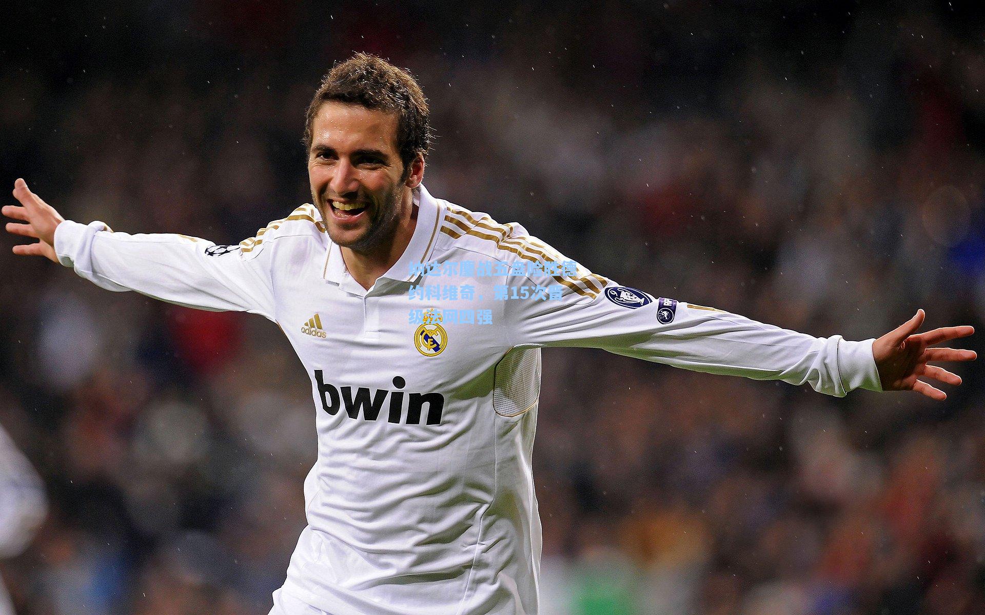 纳达尔鏖战五盘险胜德约科维奇,第15次晋级法网四强