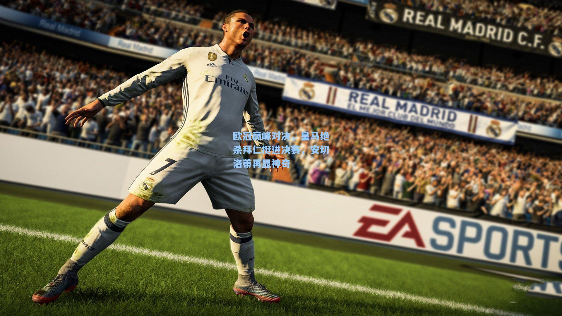 欧冠巅峰对决,皇马绝杀拜仁挺进决赛,安切洛蒂再显神奇