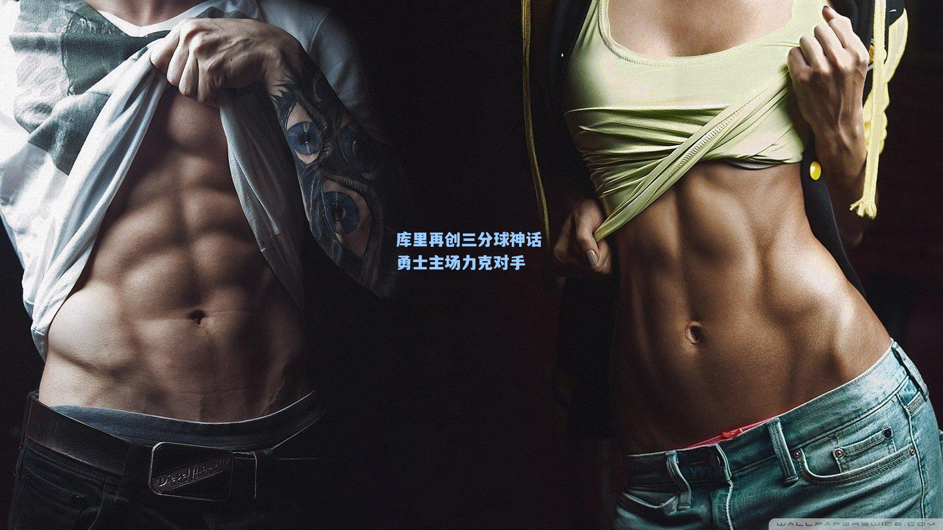 库里再创三分球神话 勇士主场力克对手