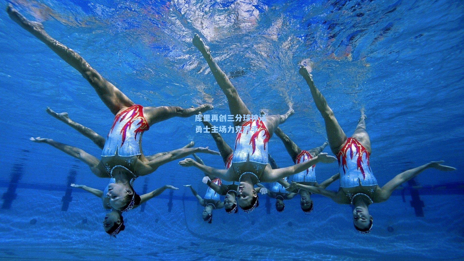 库里再创三分球神话 勇士主场力克对手