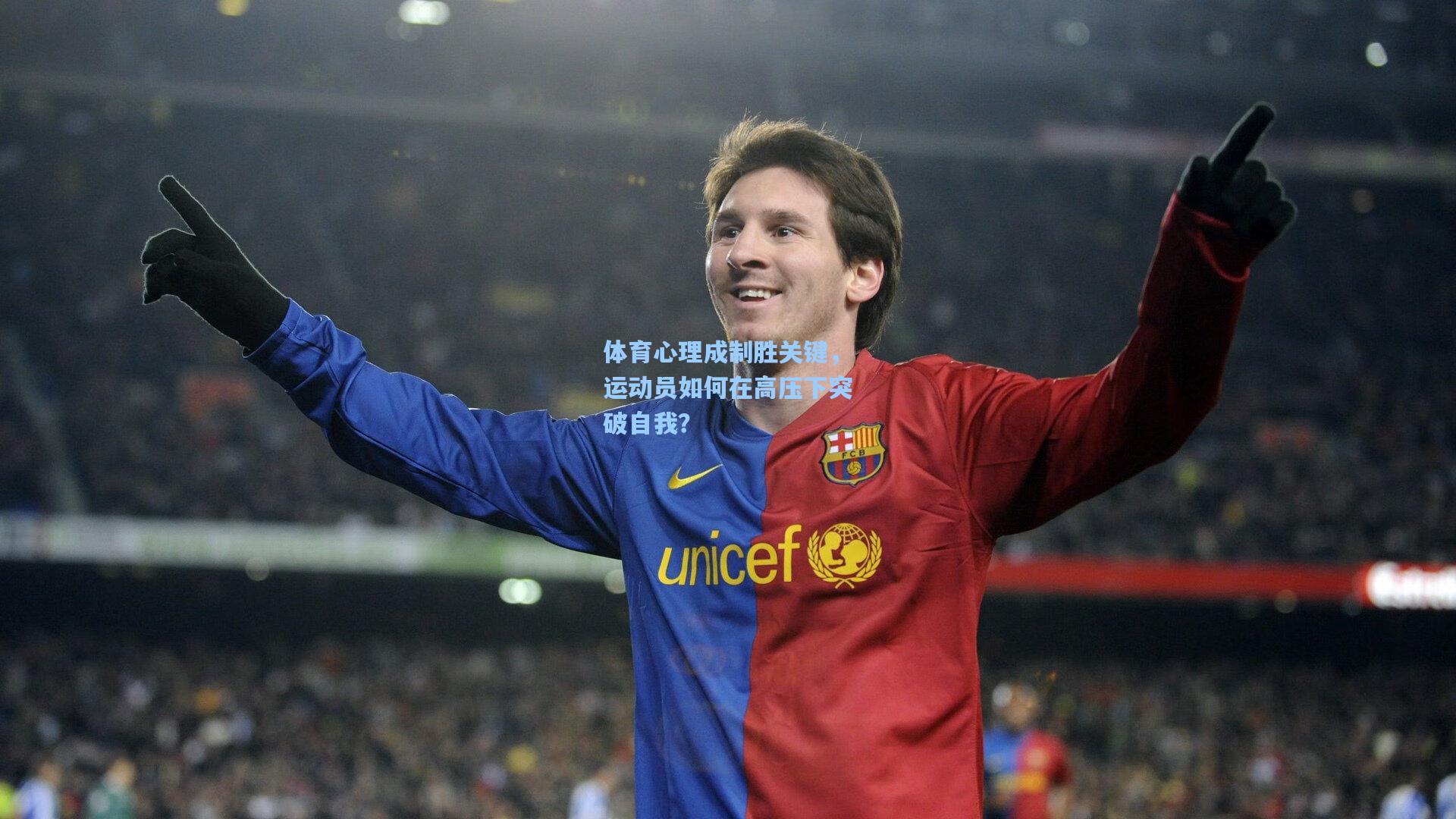 体育心理成制胜关键,运动员如何在高压下突破自我?