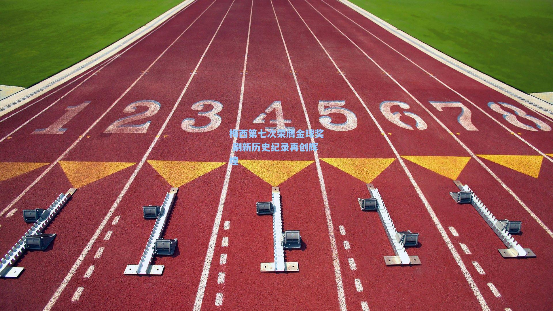 梅西第七次荣膺金球奖 刷新历史纪录再创辉煌