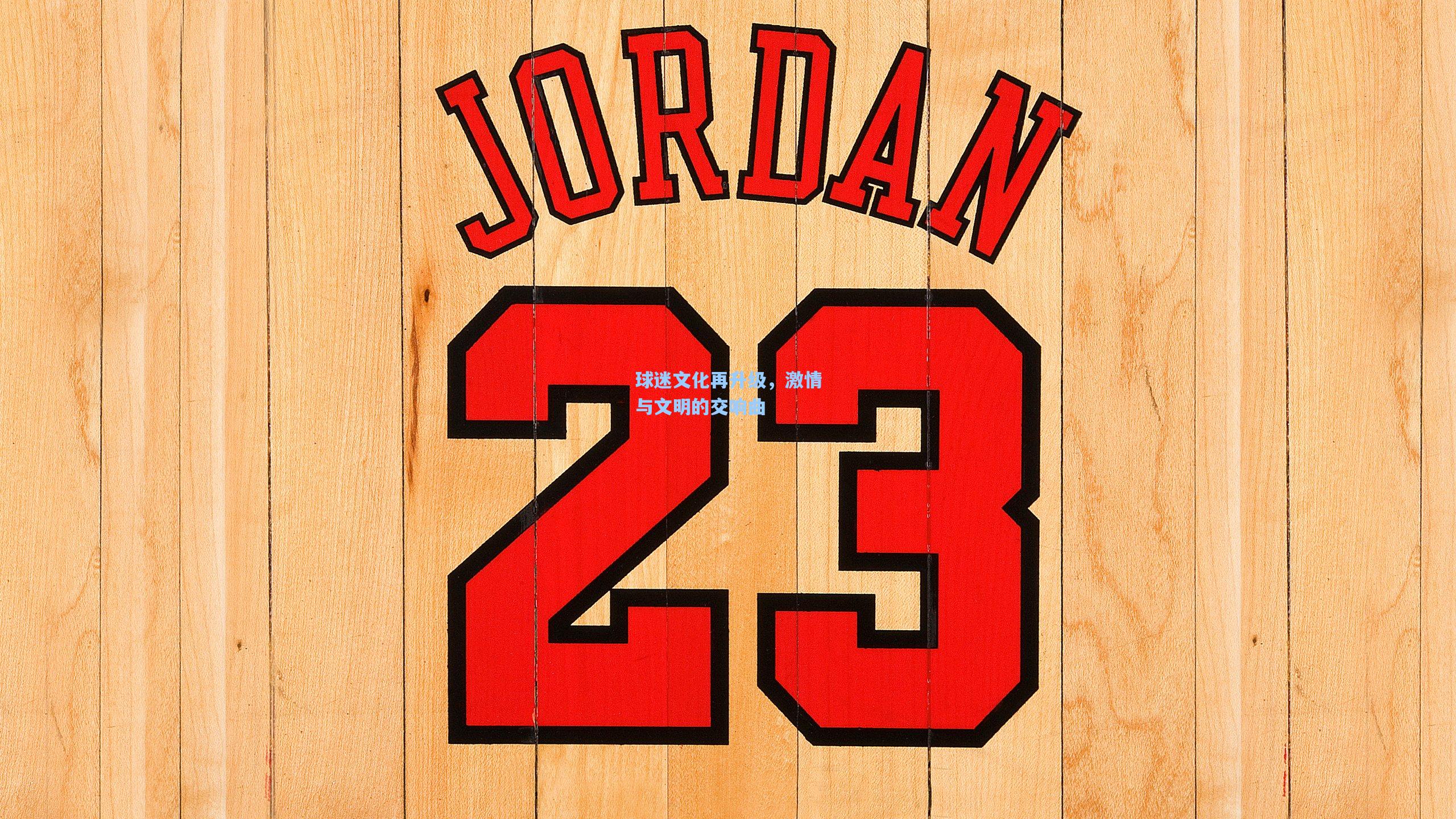 球迷文化再升级,激情与文明的交响曲