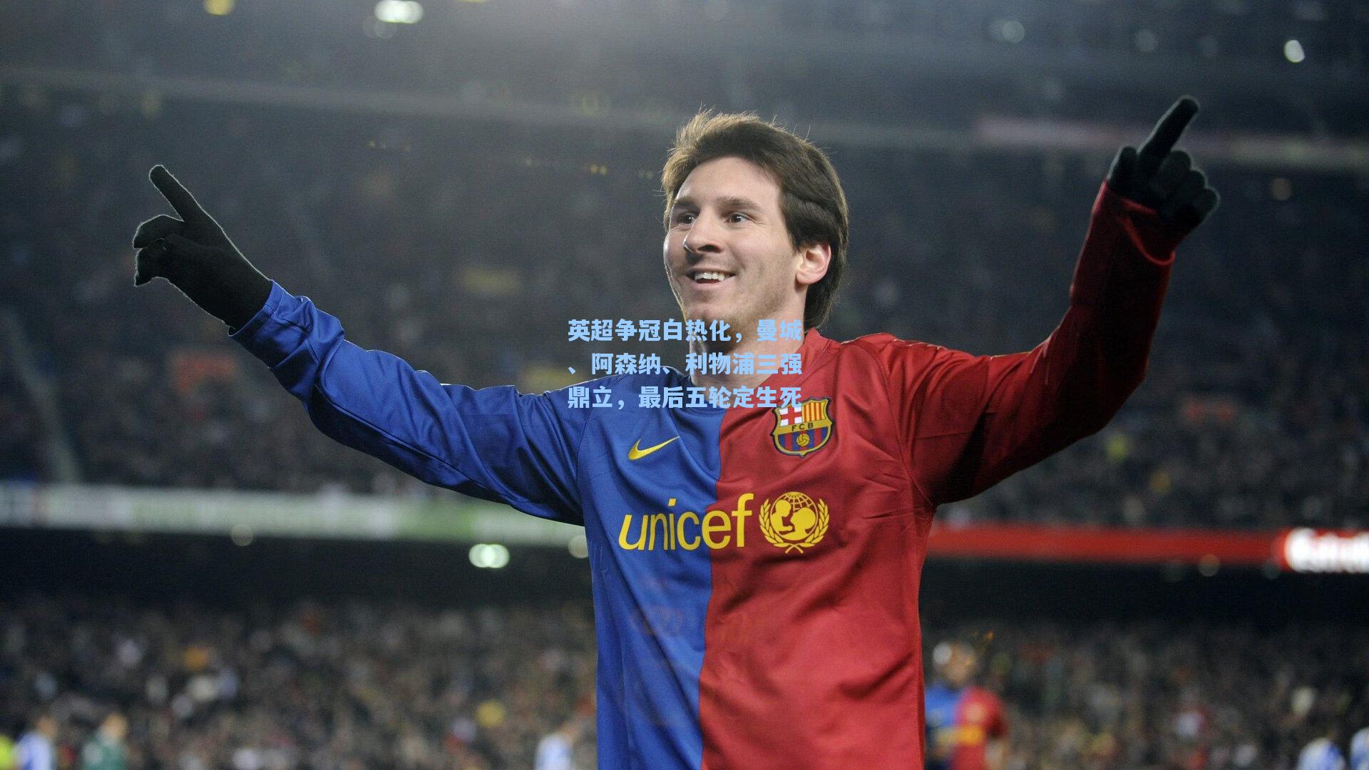 英超争冠白热化，曼城、阿森纳、利物浦三强鼎立，最后五轮定生死