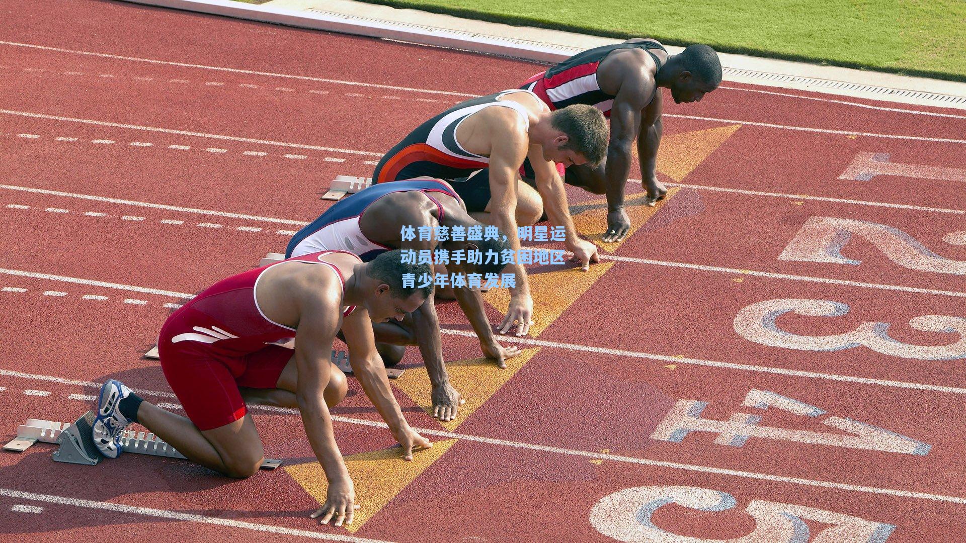 体育慈善盛典，明星运动员携手助力贫困地区青少年体育发展