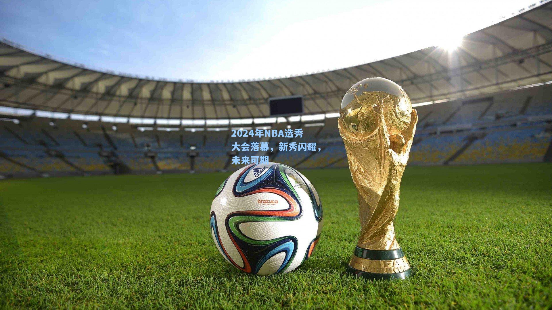 2024年NBA选秀大会落幕，新秀闪耀，未来可期