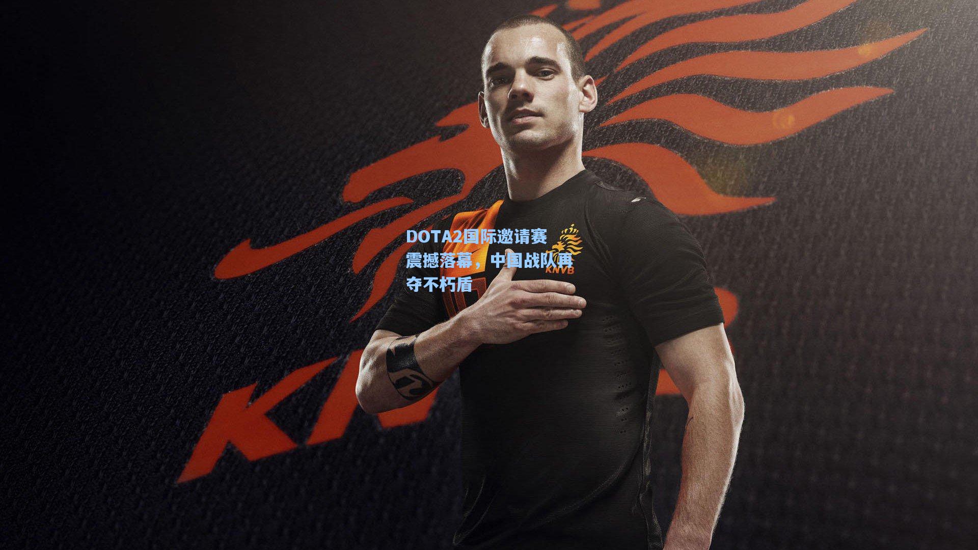 DOTA2国际邀请赛震撼落幕，中国战队再夺不朽盾