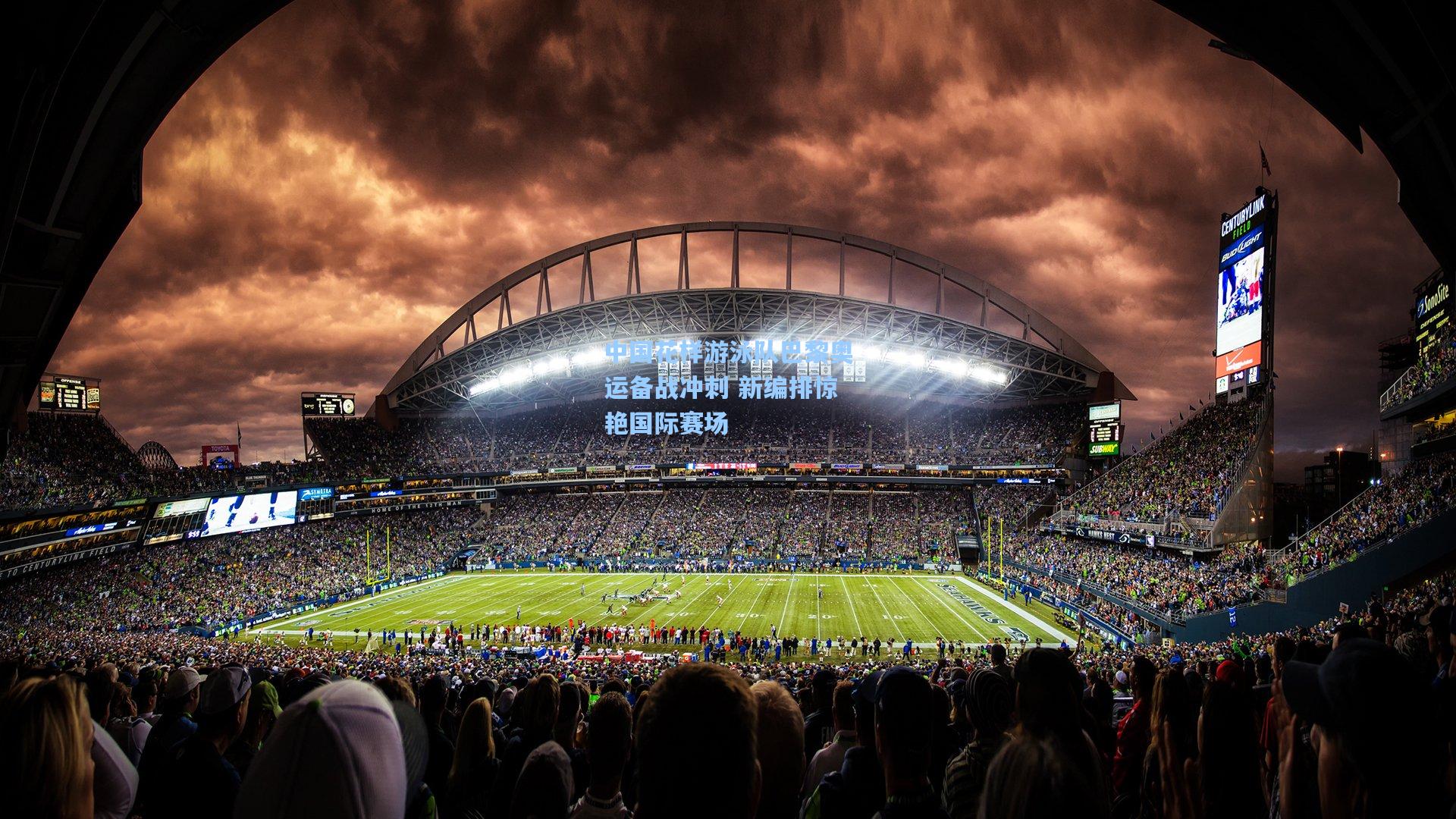 中国花样游泳队巴黎奥运备战冲刺 新编排惊艳国际赛场