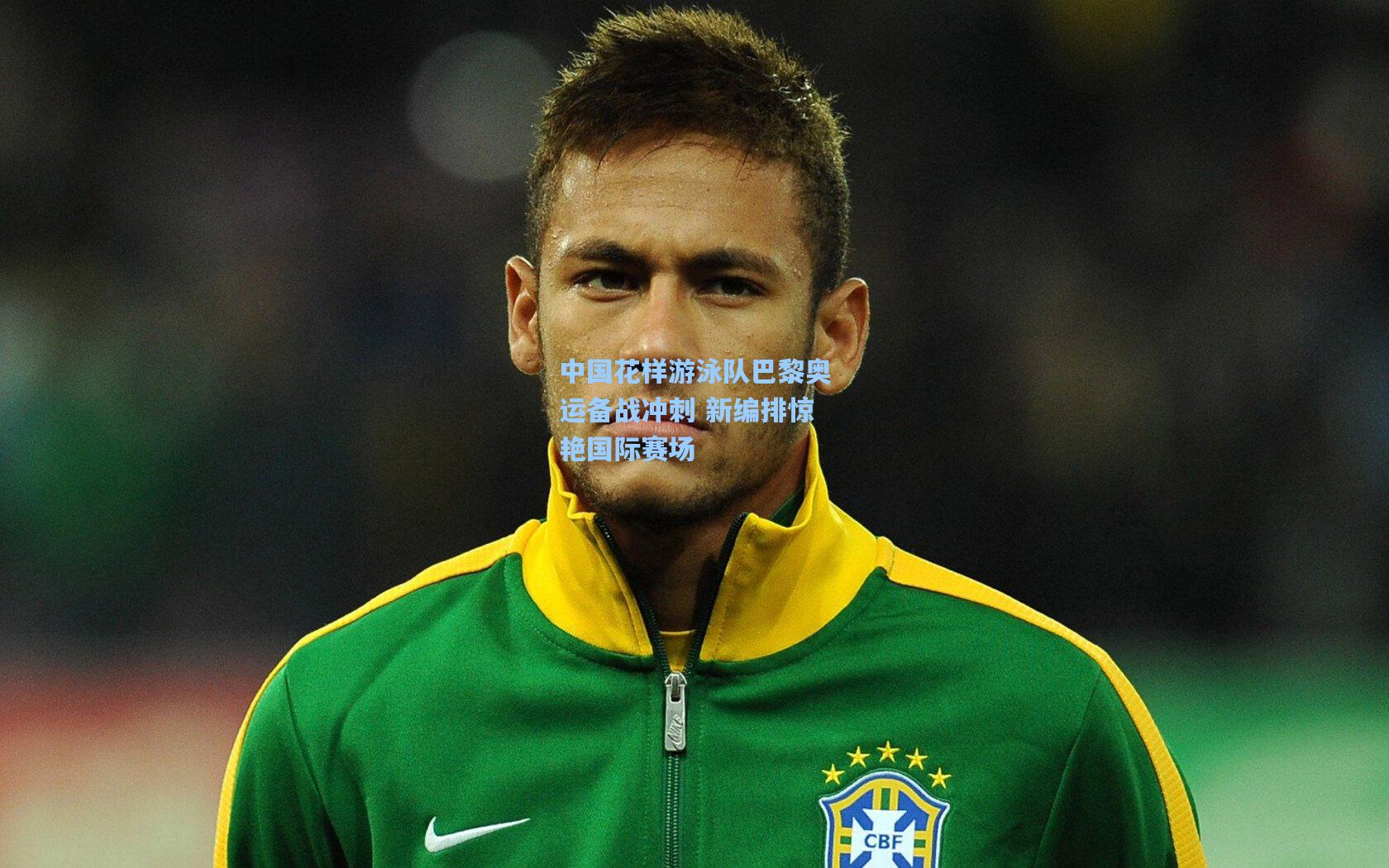 中国花样游泳队巴黎奥运备战冲刺 新编排惊艳国际赛场