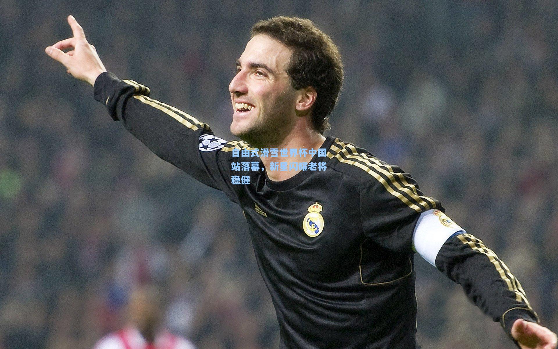 自由式滑雪世界杯中国站落幕,新星闪耀老将稳健