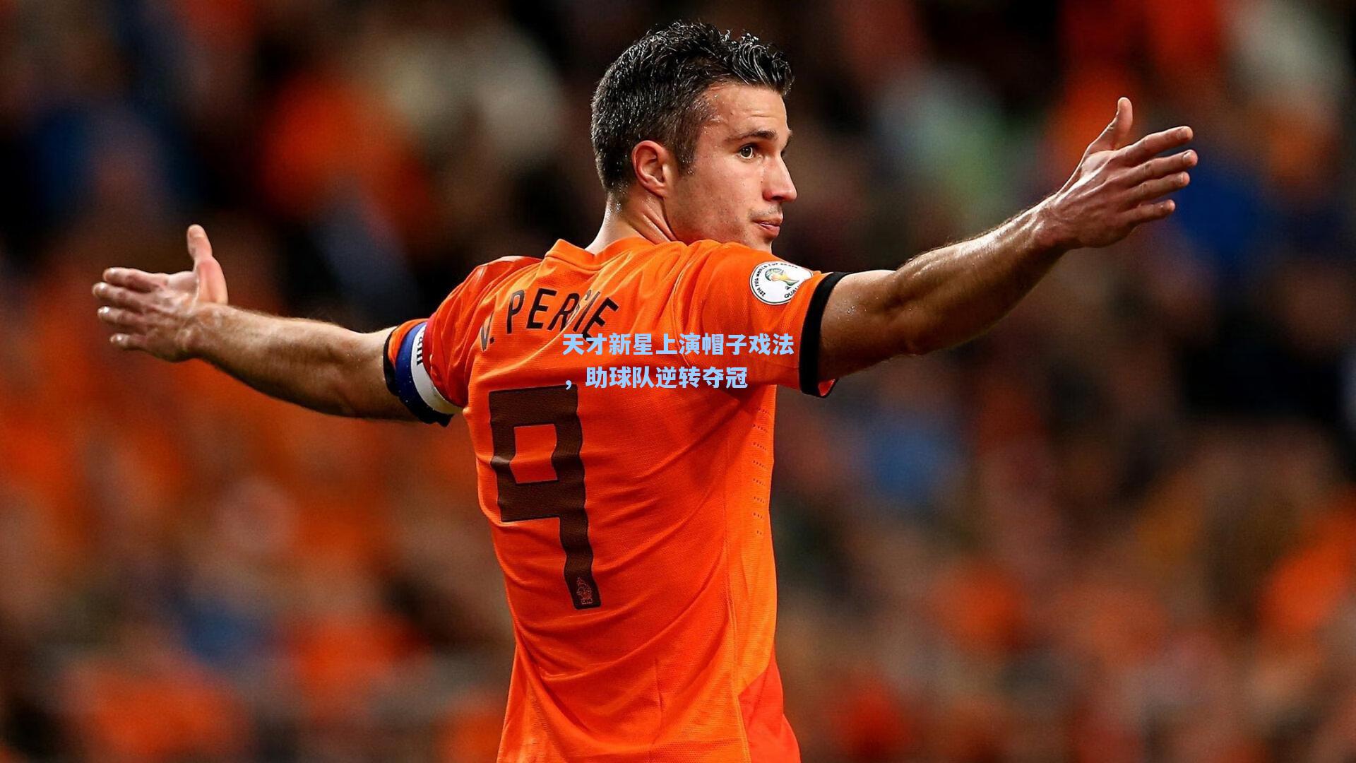 天才新星上演帽子戏法,助球队逆转夺冠