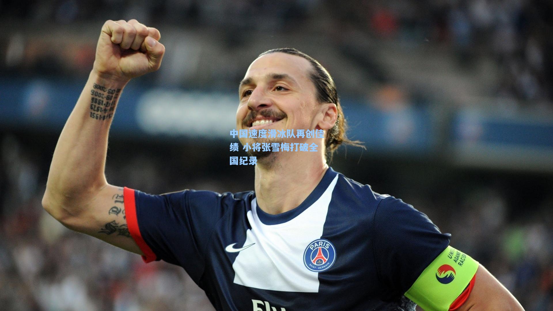 中国速度滑冰队再创佳绩 小将张雪梅打破全国纪录