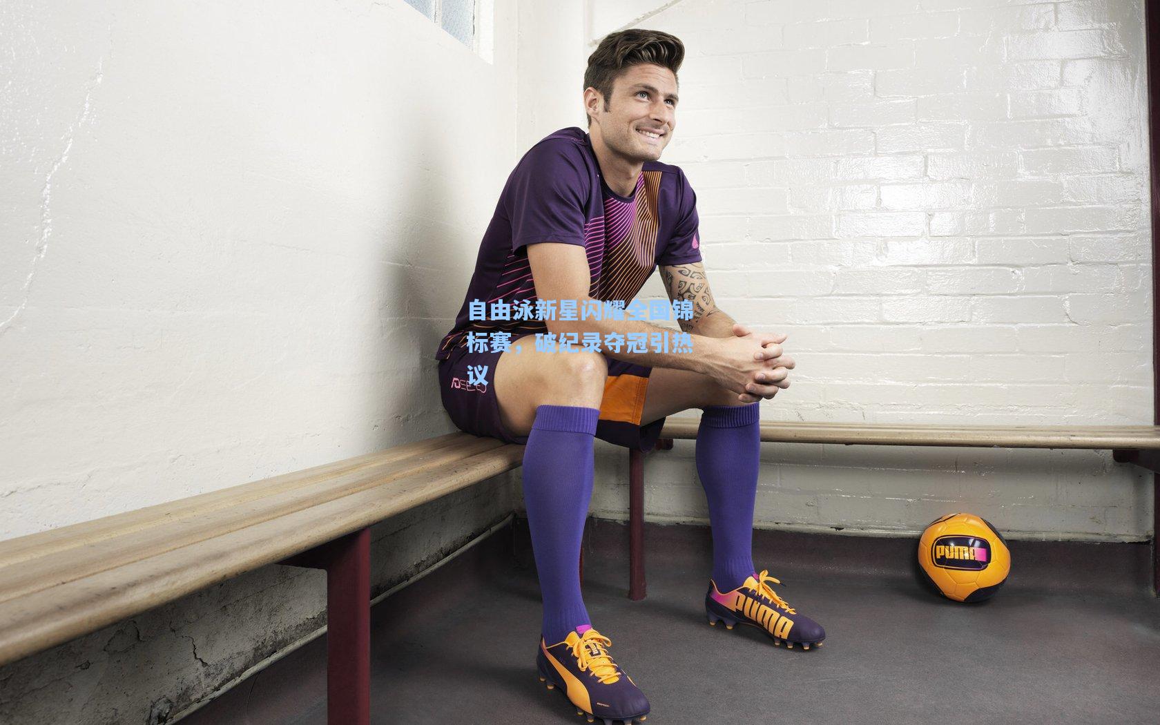 自由泳新星闪耀全国锦标赛，破纪录夺冠引热议