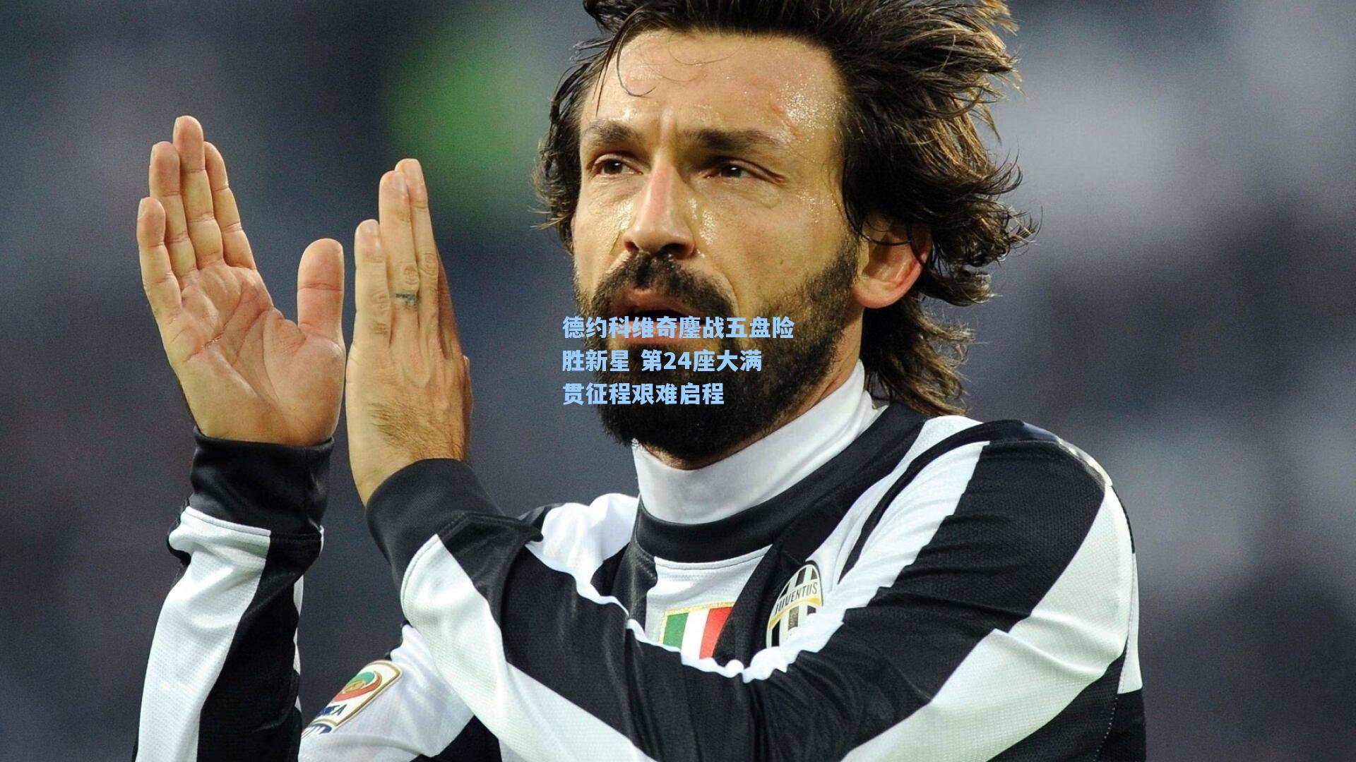 德约科维奇鏖战五盘险胜新星 第24座大满贯征程艰难启程