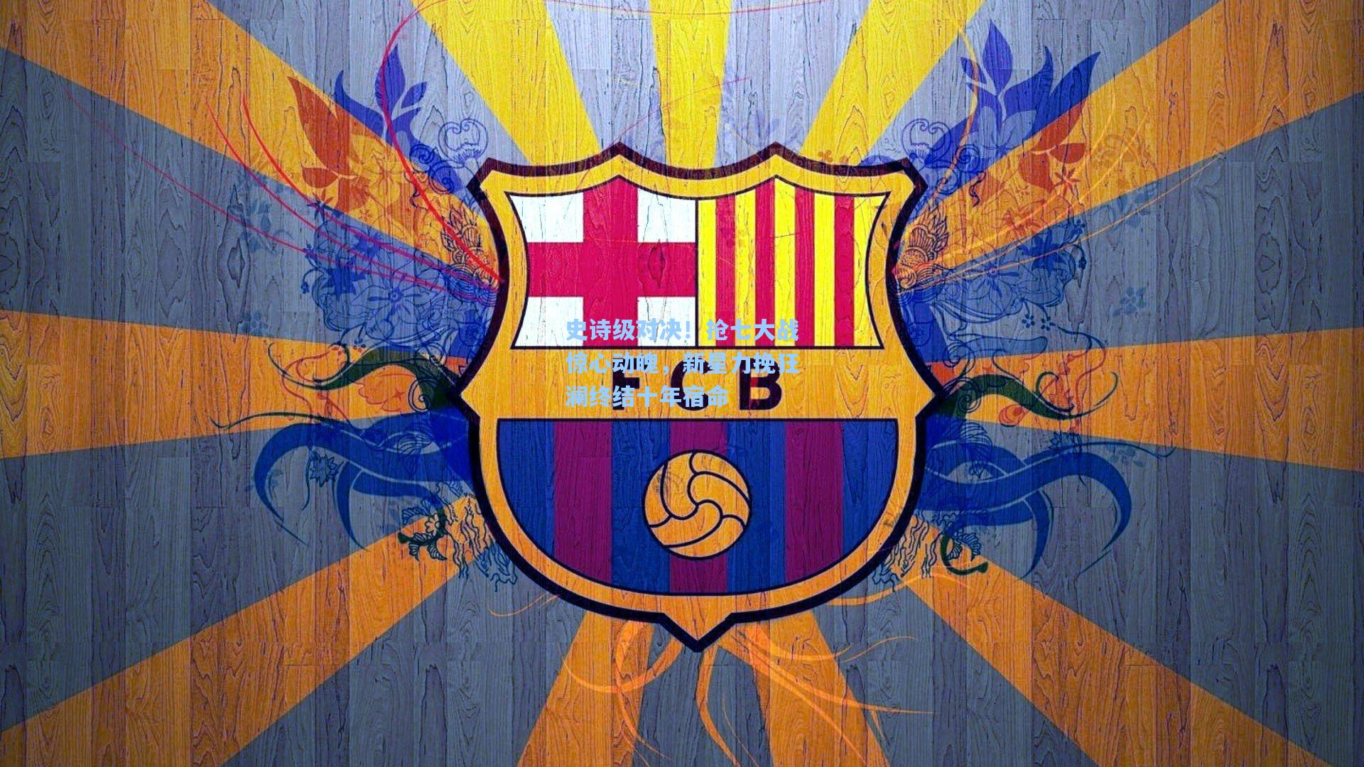 史诗级对决！抢七大战惊心动魄，新星力挽狂澜终结十年宿命