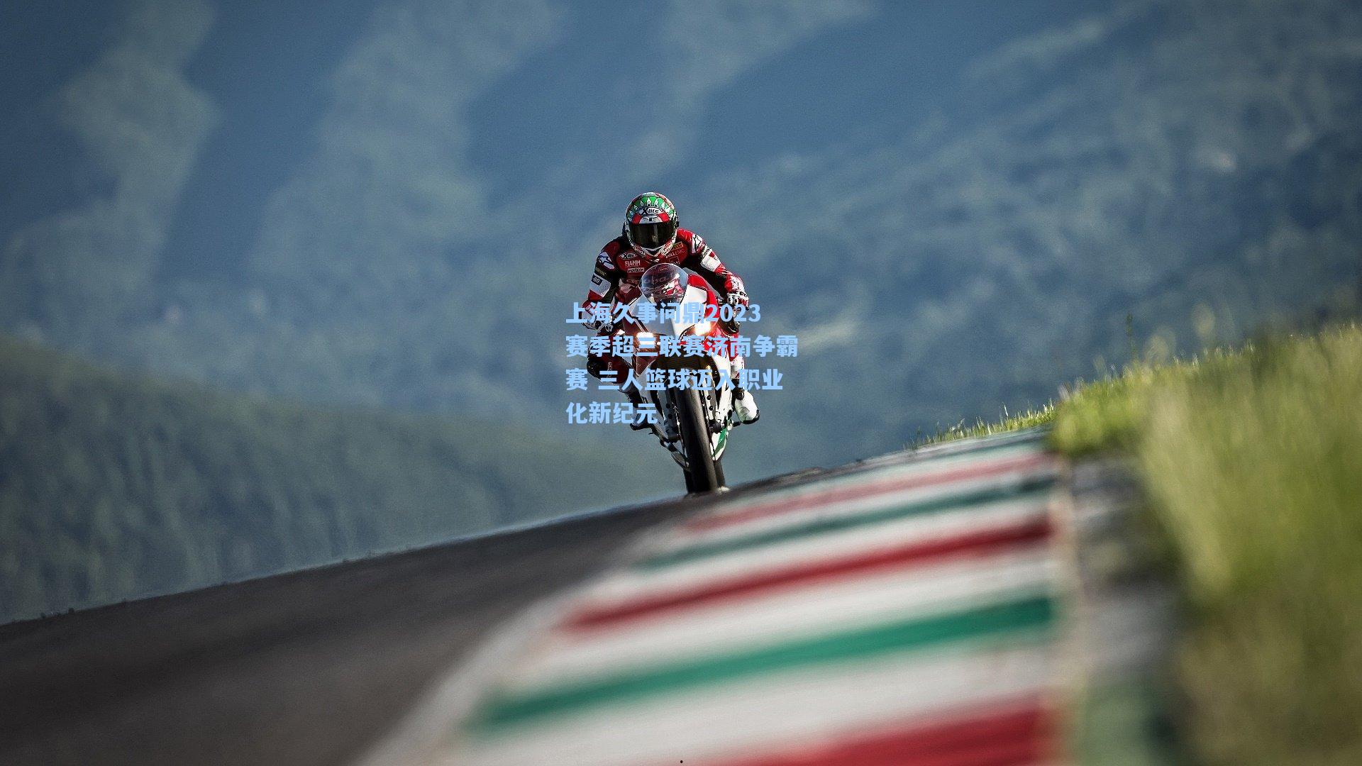 上海久事问鼎2023赛季超三联赛济南争霸赛 三人篮球迈入职业化新纪元