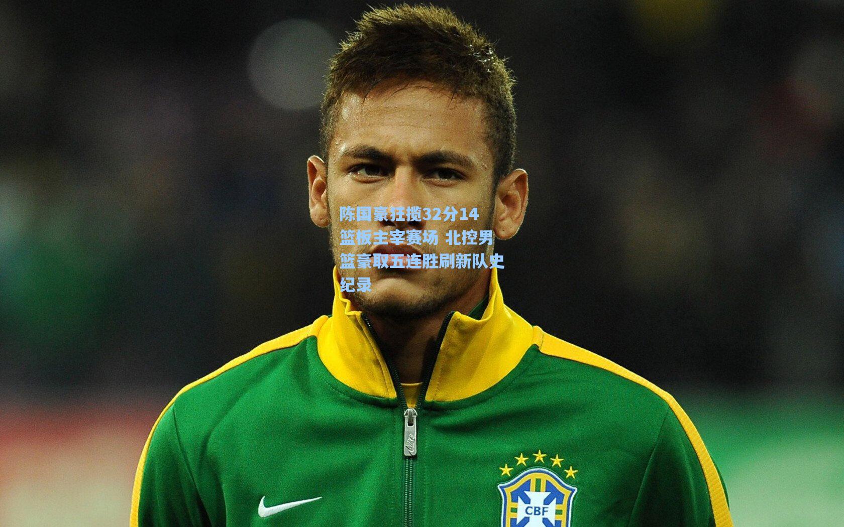 陈国豪狂揽32分14篮板主宰赛场 北控男篮豪取五连胜刷新队史纪录