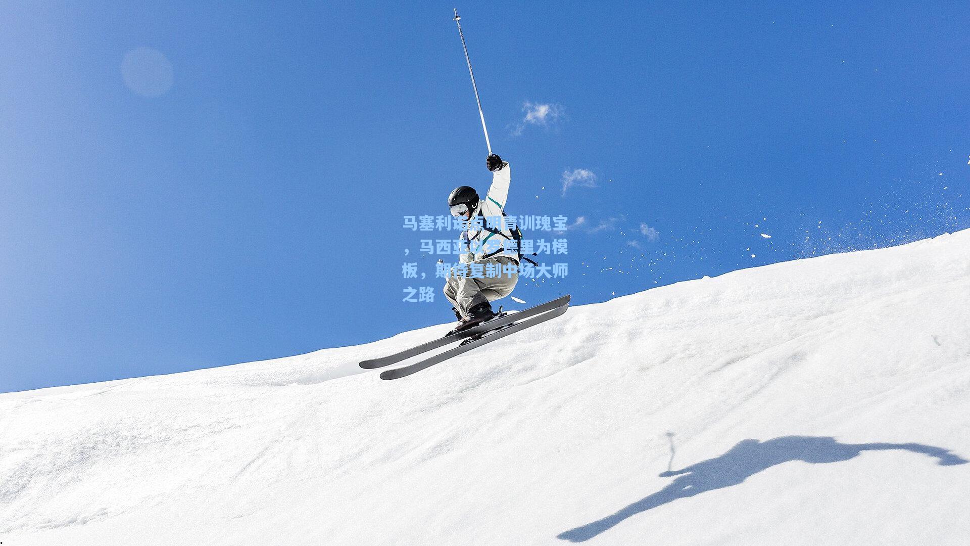 马塞利诺点明青训瑰宝,马西亚以罗德里为模板,期待复制中场大师之路