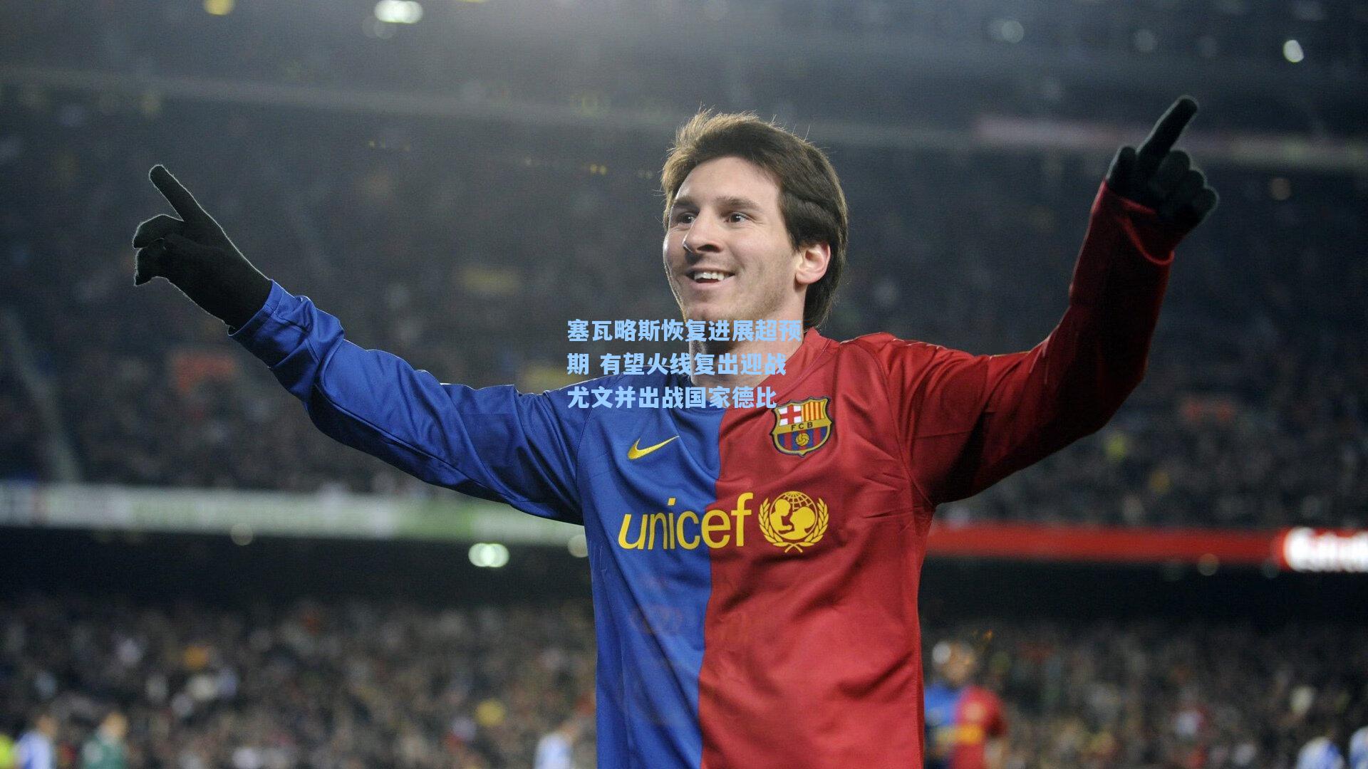 塞瓦略斯恢复进展超预期 有望火线复出迎战尤文并出战国家德比