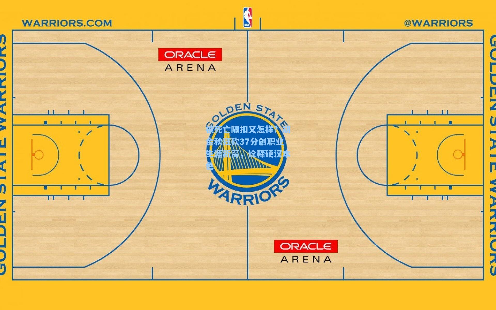 被死亡隔扣又怎样？胡金秋狂砍37分创职业生涯新高，诠释硬汉本色