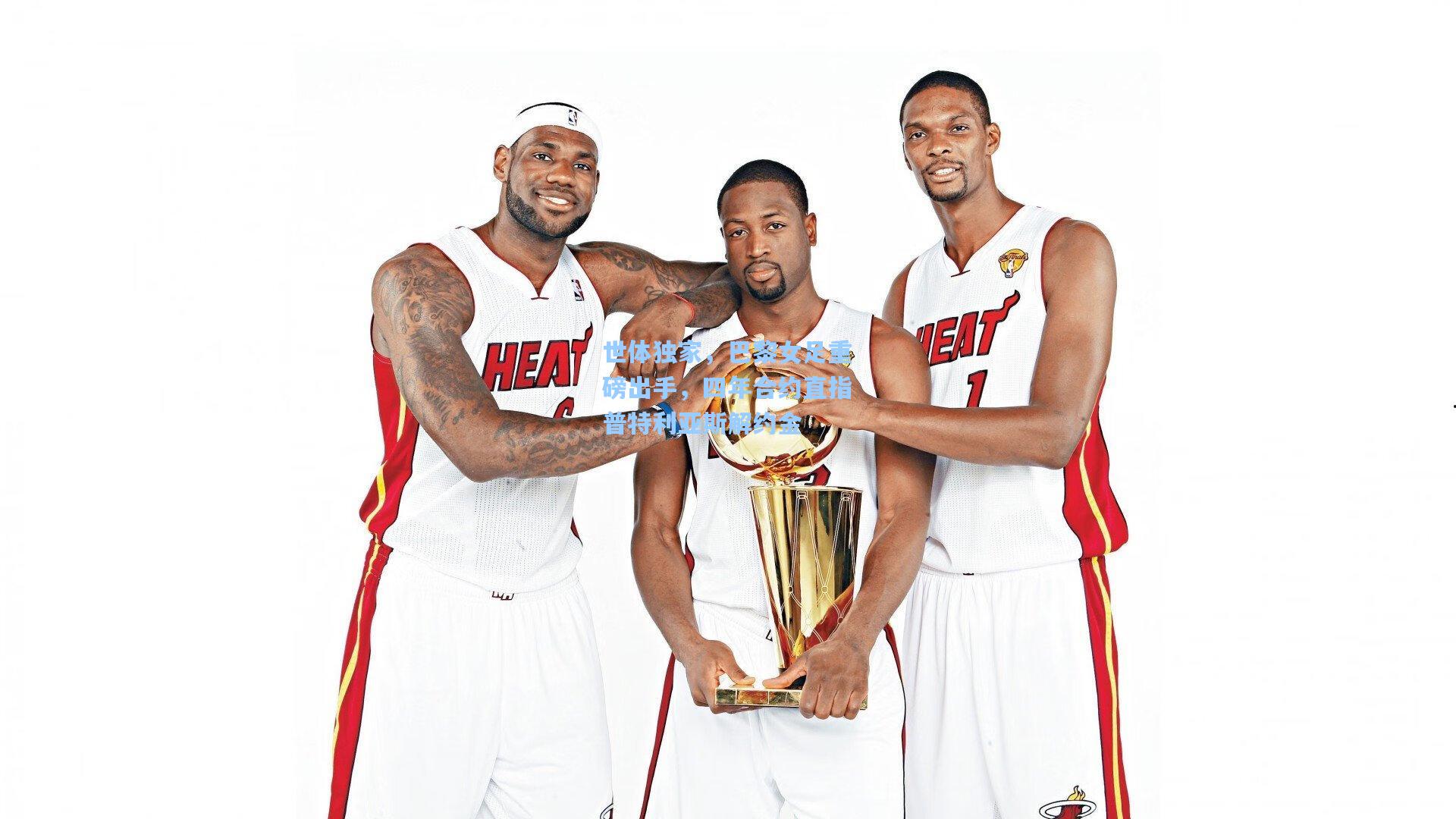 世体独家,巴黎女足重磅出手,四年合约直指普特利亚斯解约金