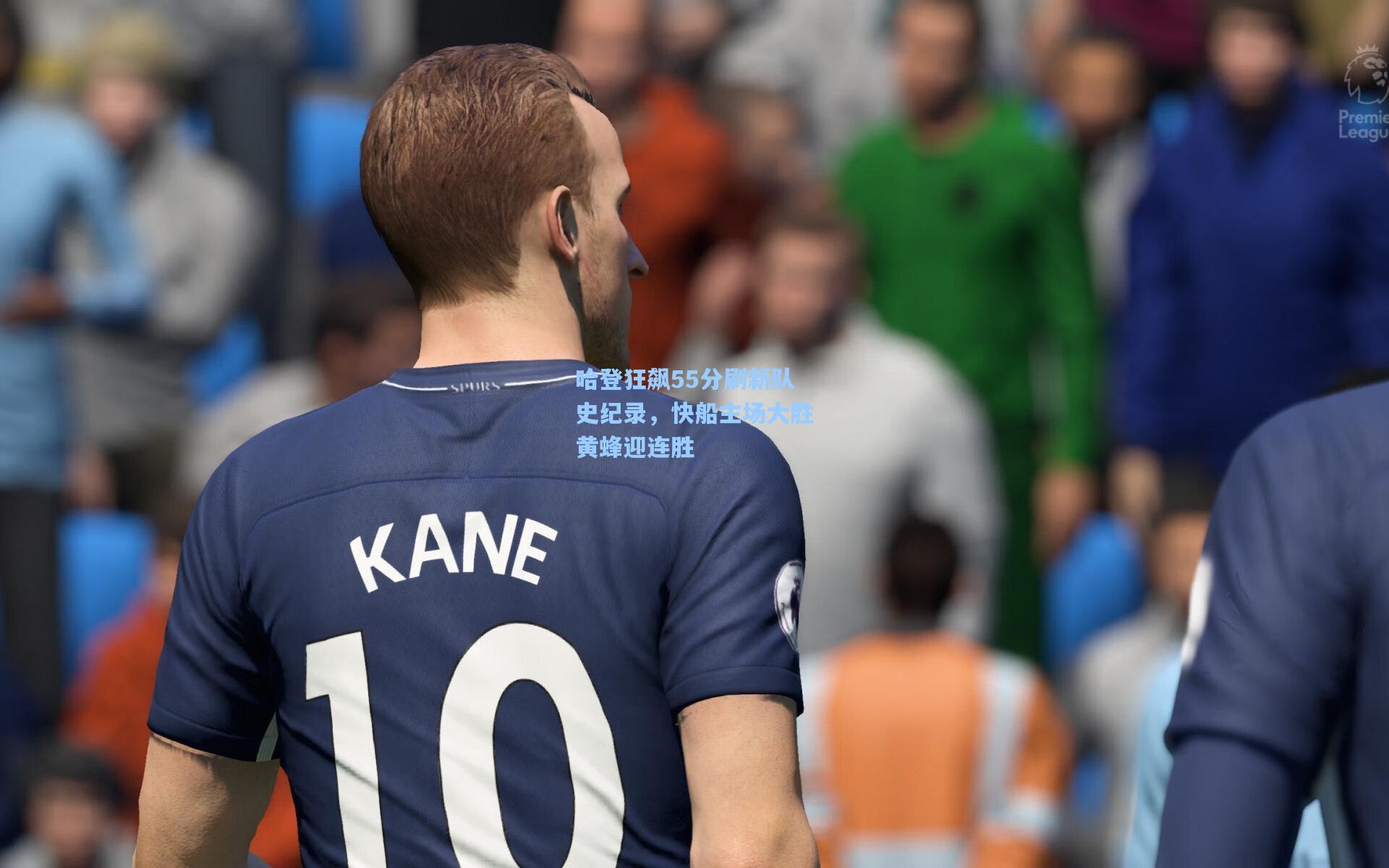 哈登狂飙55分刷新队史纪录，快船主场大胜黄蜂迎连胜