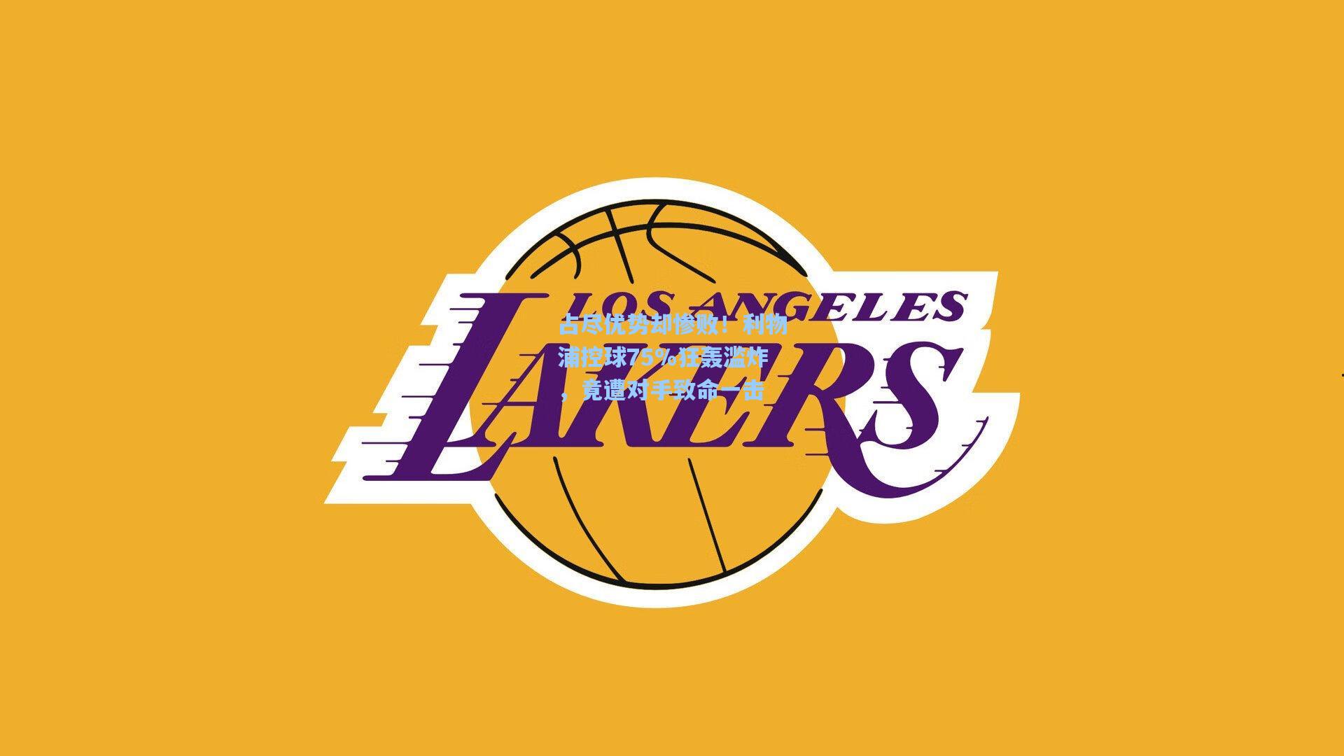 占尽优势却惨败！利物浦控球75%狂轰滥炸，竟遭对手致命一击