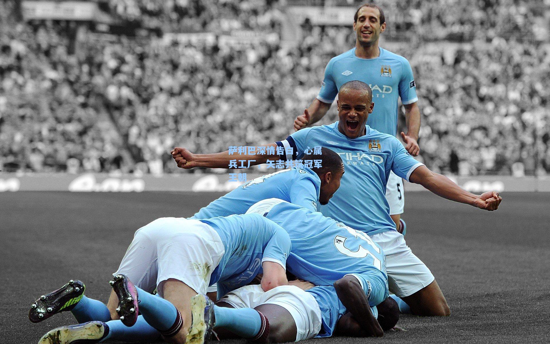 萨利巴深情告白，心属兵工厂，矢志共筑冠军王朝