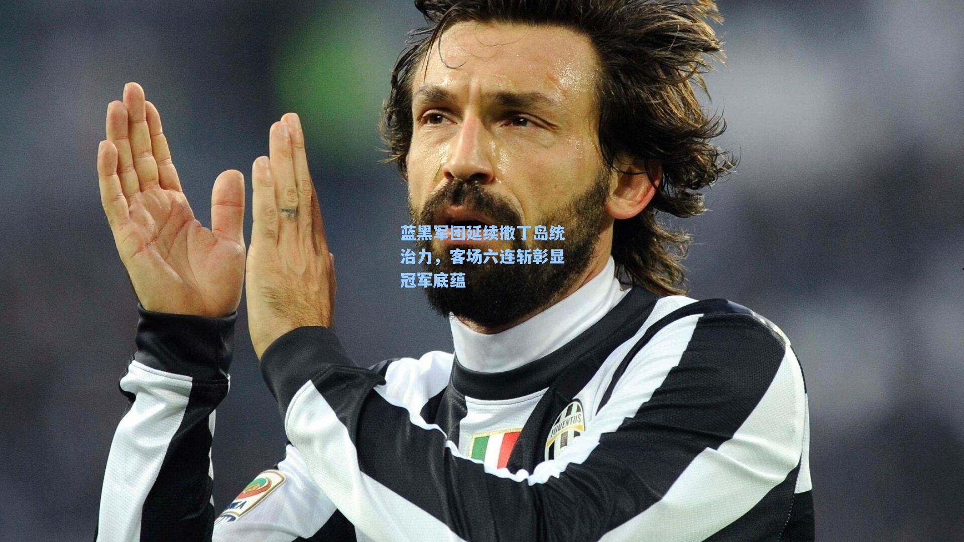 蓝黑军团延续撒丁岛统治力,客场六连斩彰显冠军底蕴