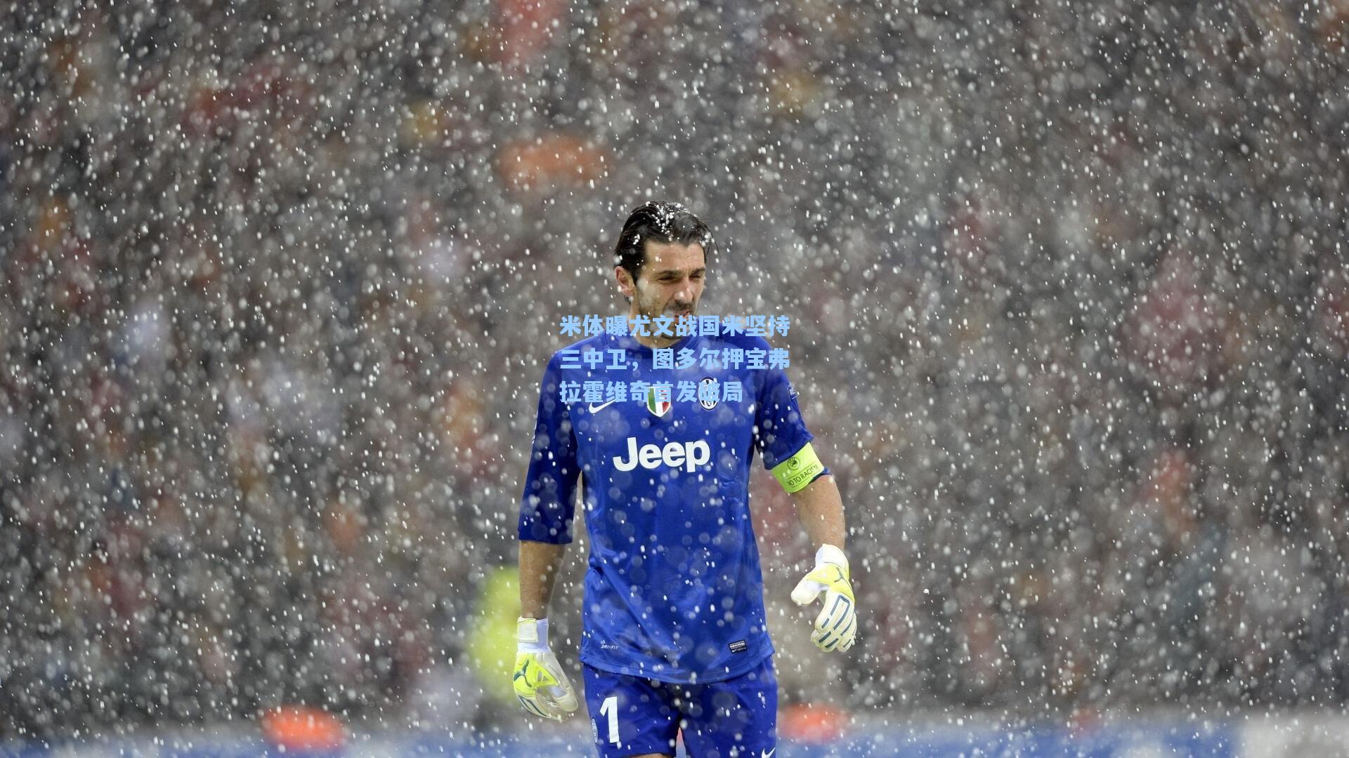 米体曝尤文战国米坚持三中卫,图多尔押宝弗拉霍维奇首发破局