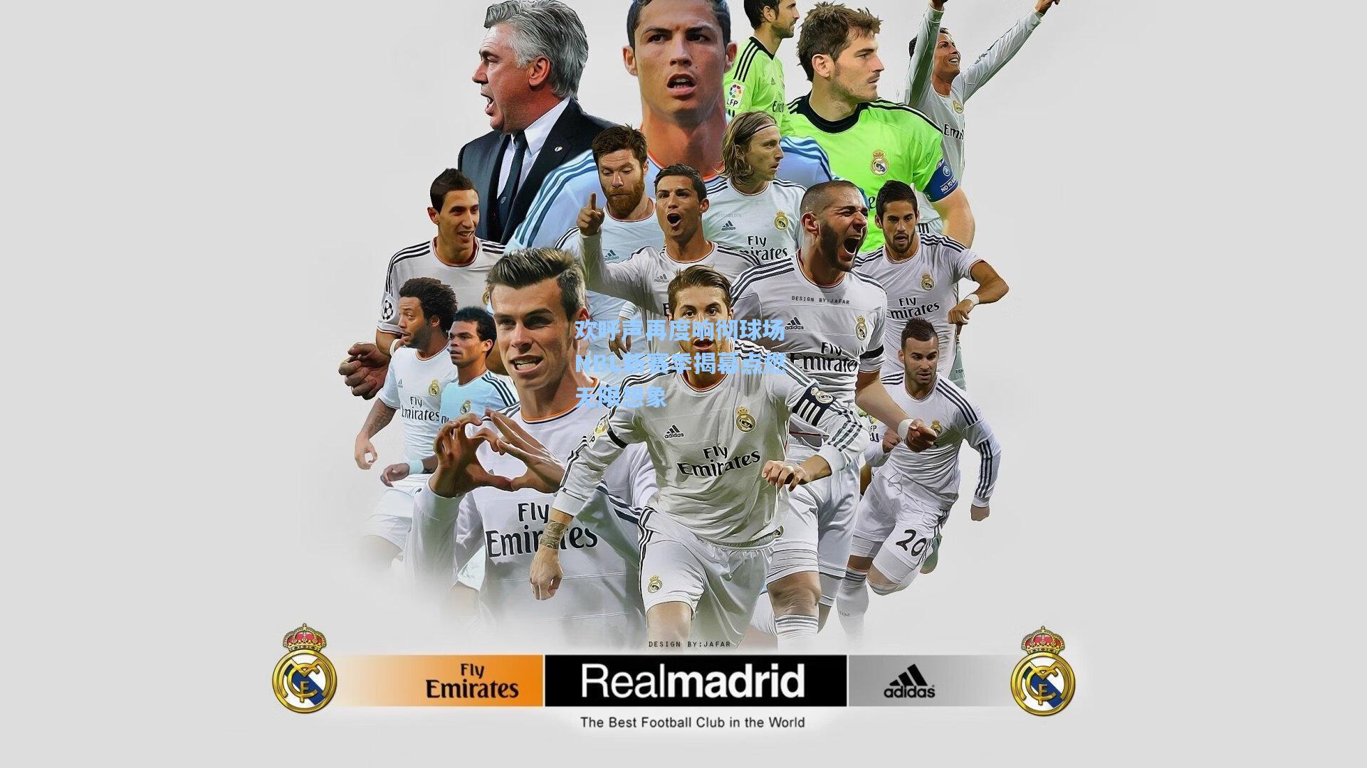 欢呼声再度响彻球场 NBL新赛季揭幕点燃无限想象