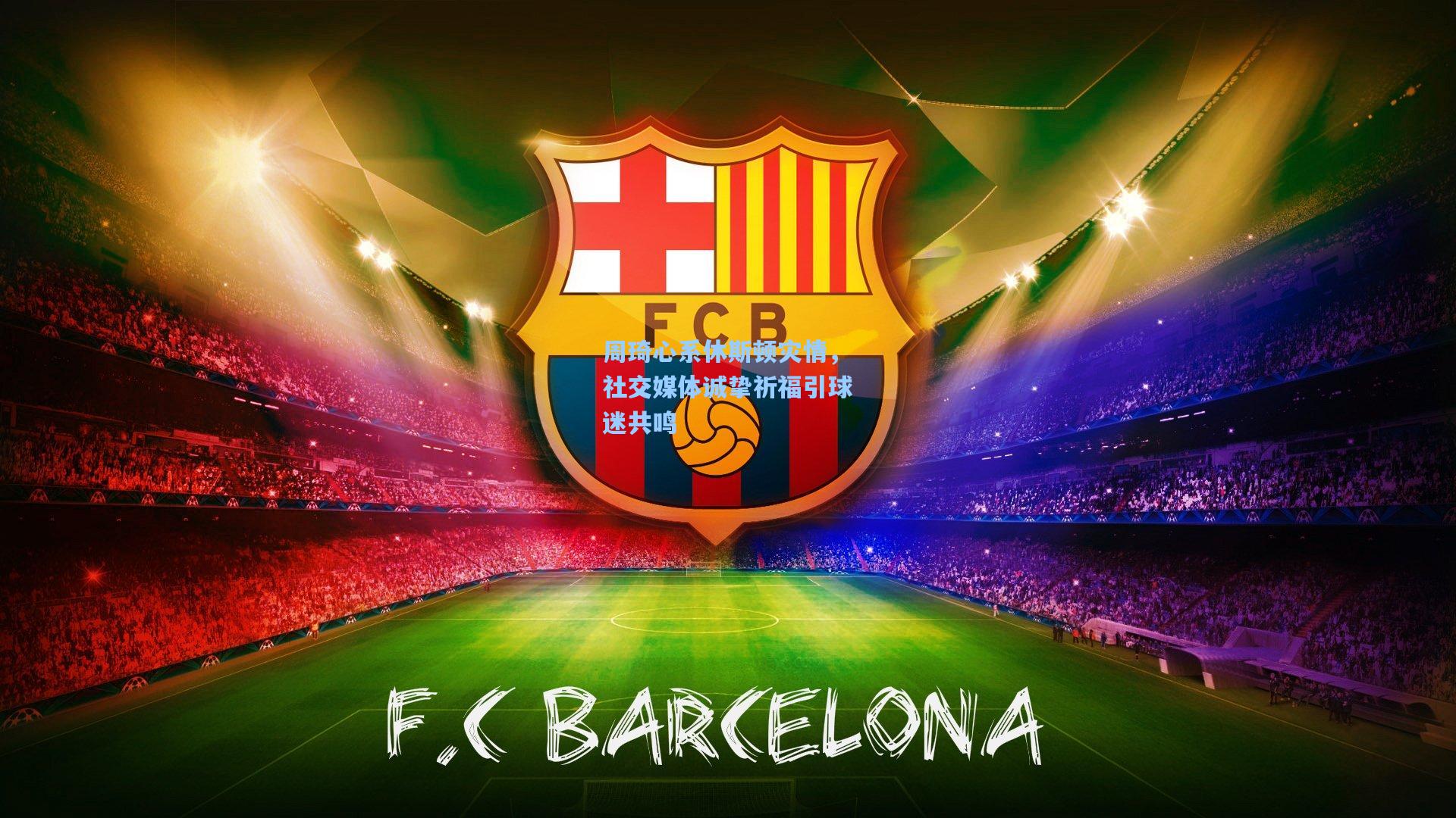 周琦心系休斯顿灾情，社交媒体诚挚祈福引球迷共鸣