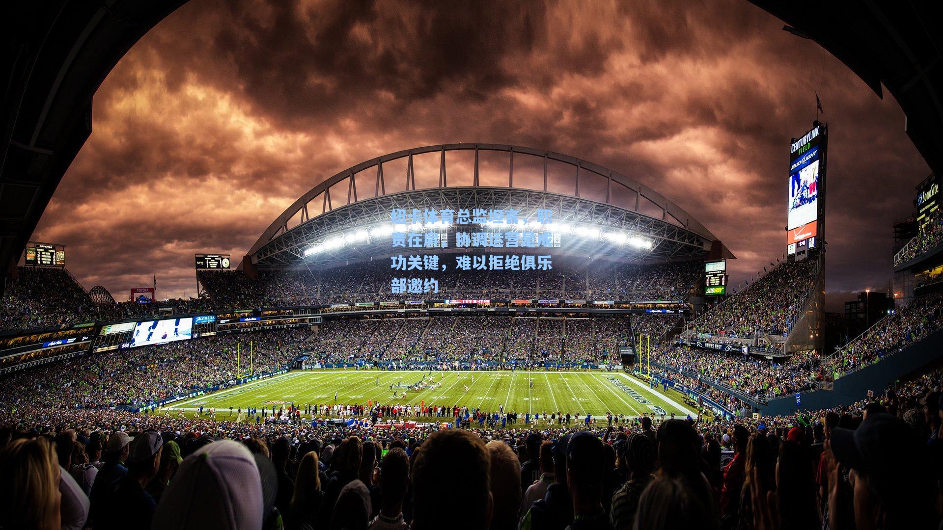 纽卡体育总监坦言，职责在肩，协调运营是成功关键，难以拒绝俱乐部邀约