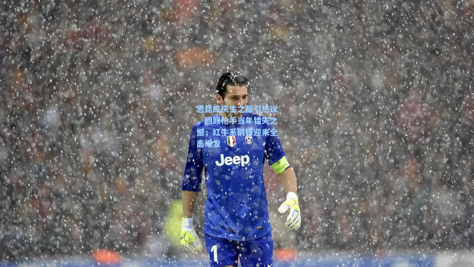 恩昆库庆生之际引热议，回顾枪手当年错失之憾，红牛系前锋迎来全面爆发